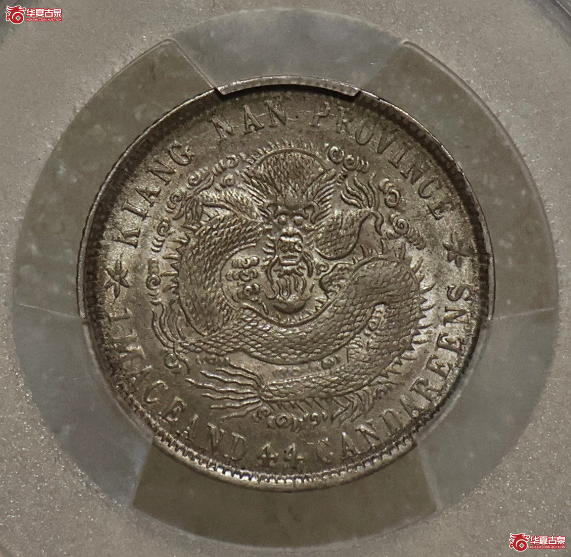 PCGS-AU55 江南壬寅一钱四分四厘