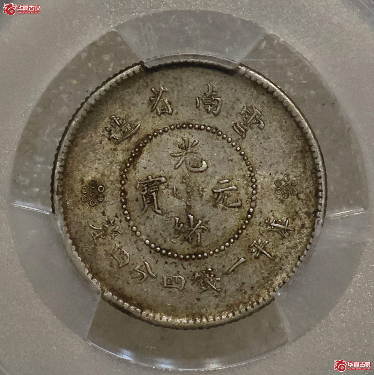 PCGS-MS61 云南困龙一钱四分四厘