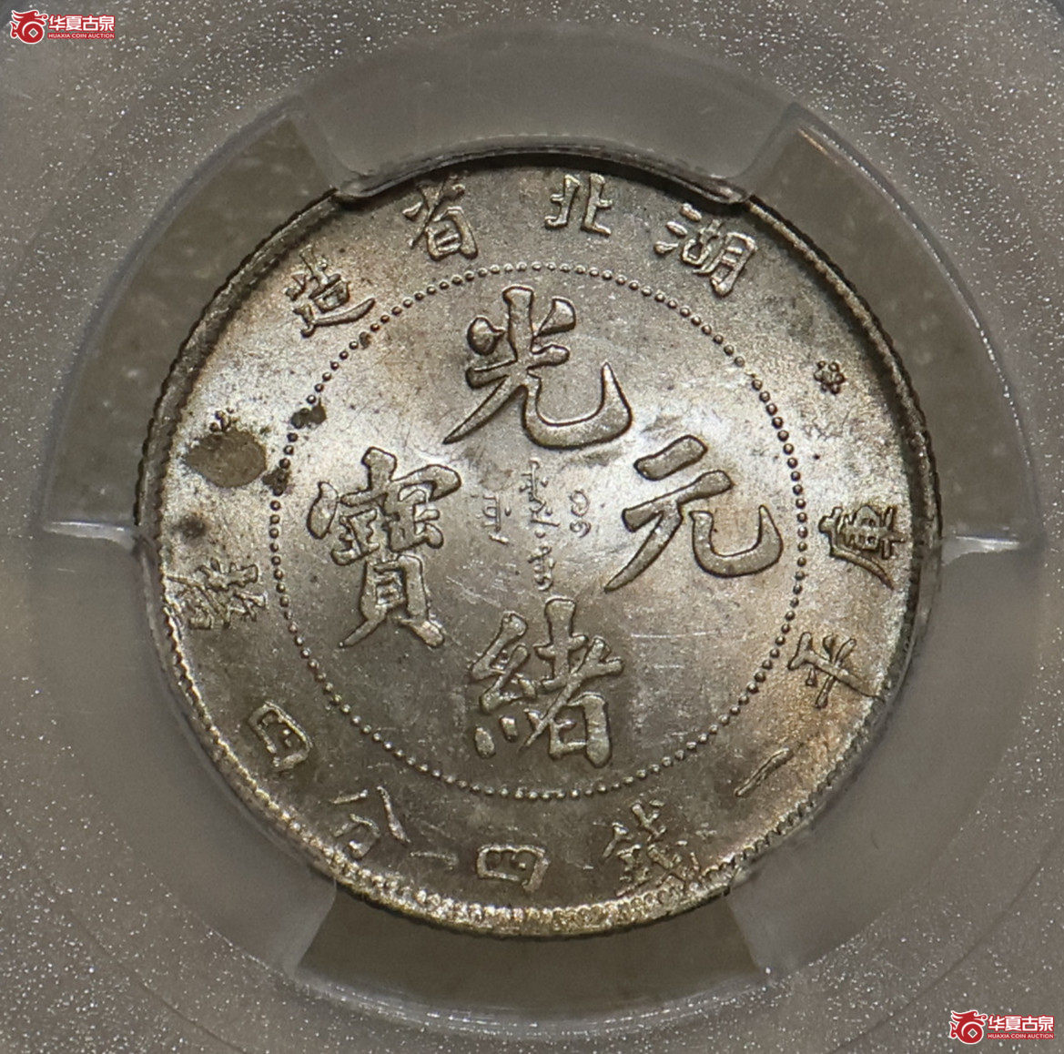 PCGS-MS62 湖北光绪一钱四分四厘