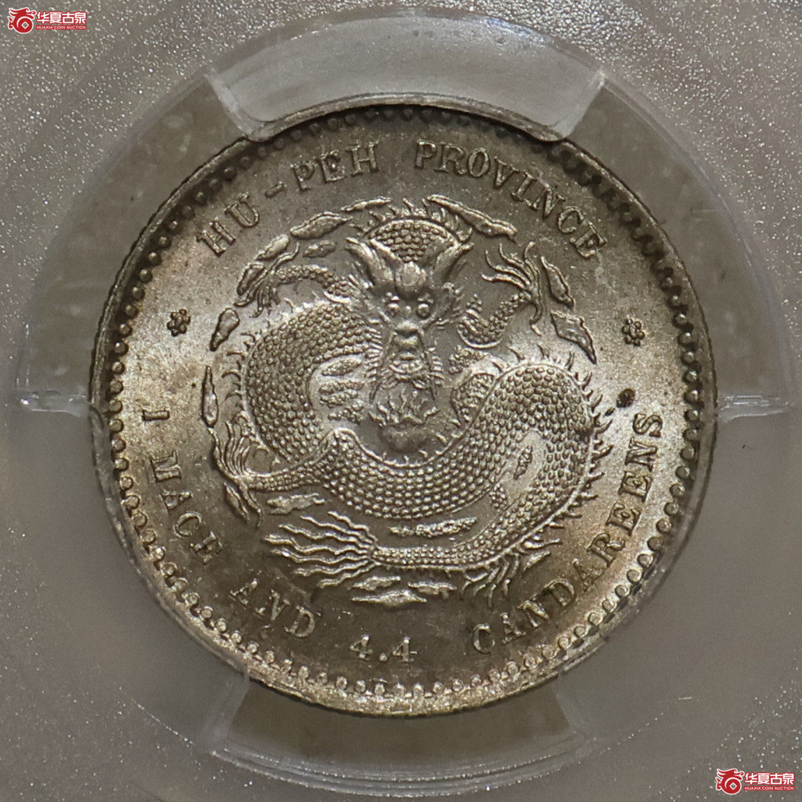 PCGS-MS62 湖北光绪一钱四分四厘