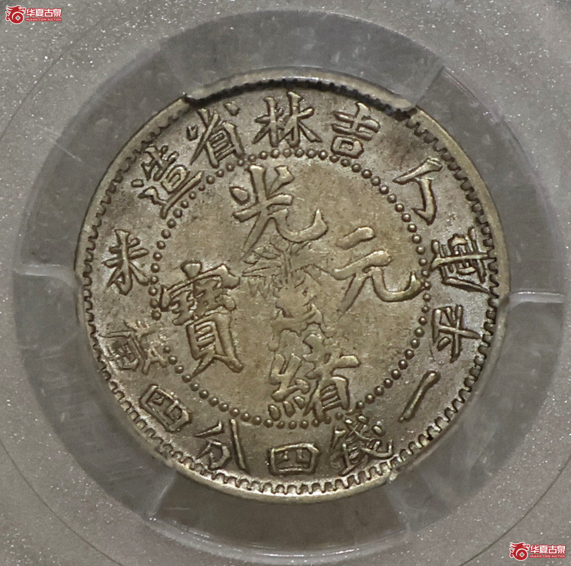 PCGS-AU53 吉林丁未一钱四分四厘