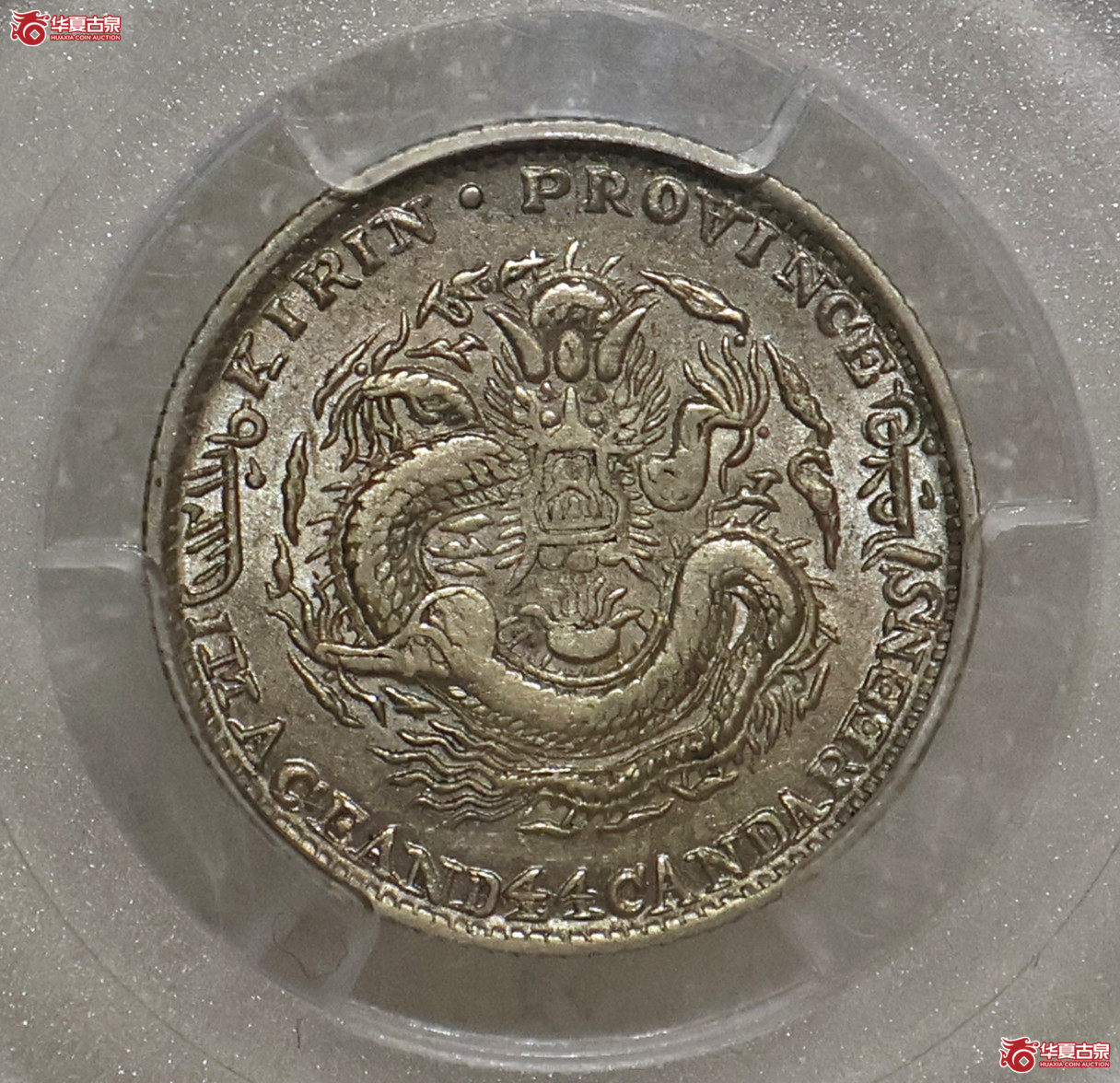 PCGS-AU53 吉林丁未一钱四分四厘