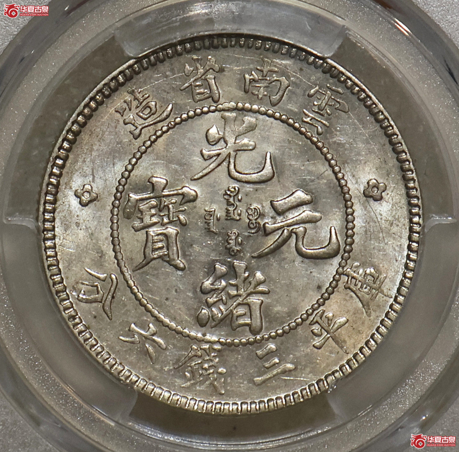 PCGS-MS61 云南光绪老龙三钱六分