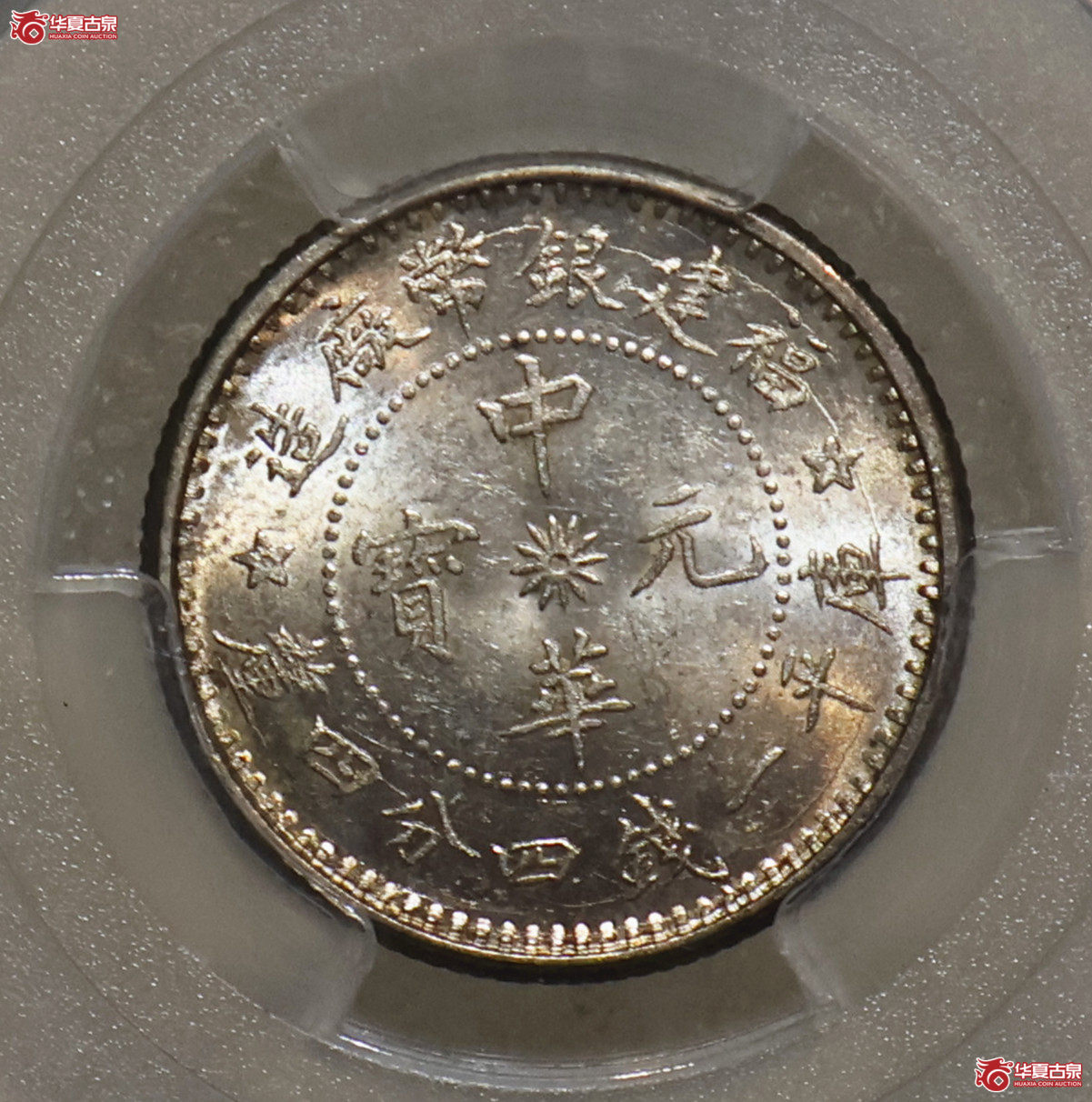 PCGS-MS62 福建中华元宝一钱四分四厘