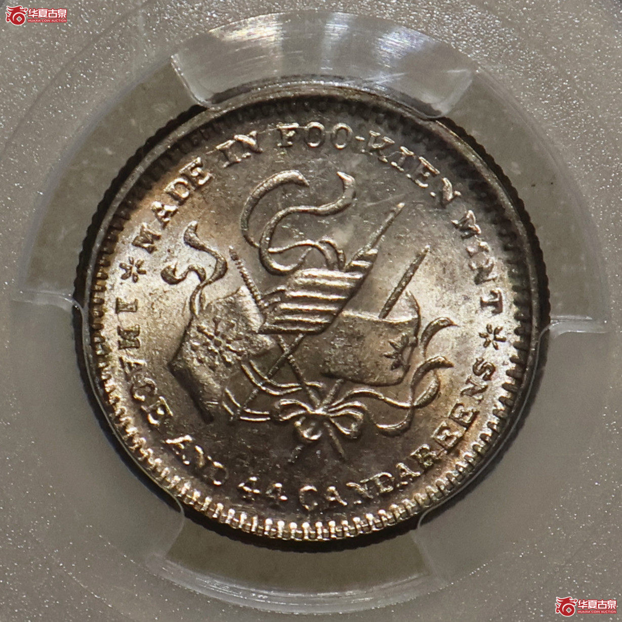 PCGS-MS62 福建中华元宝一钱四分四厘