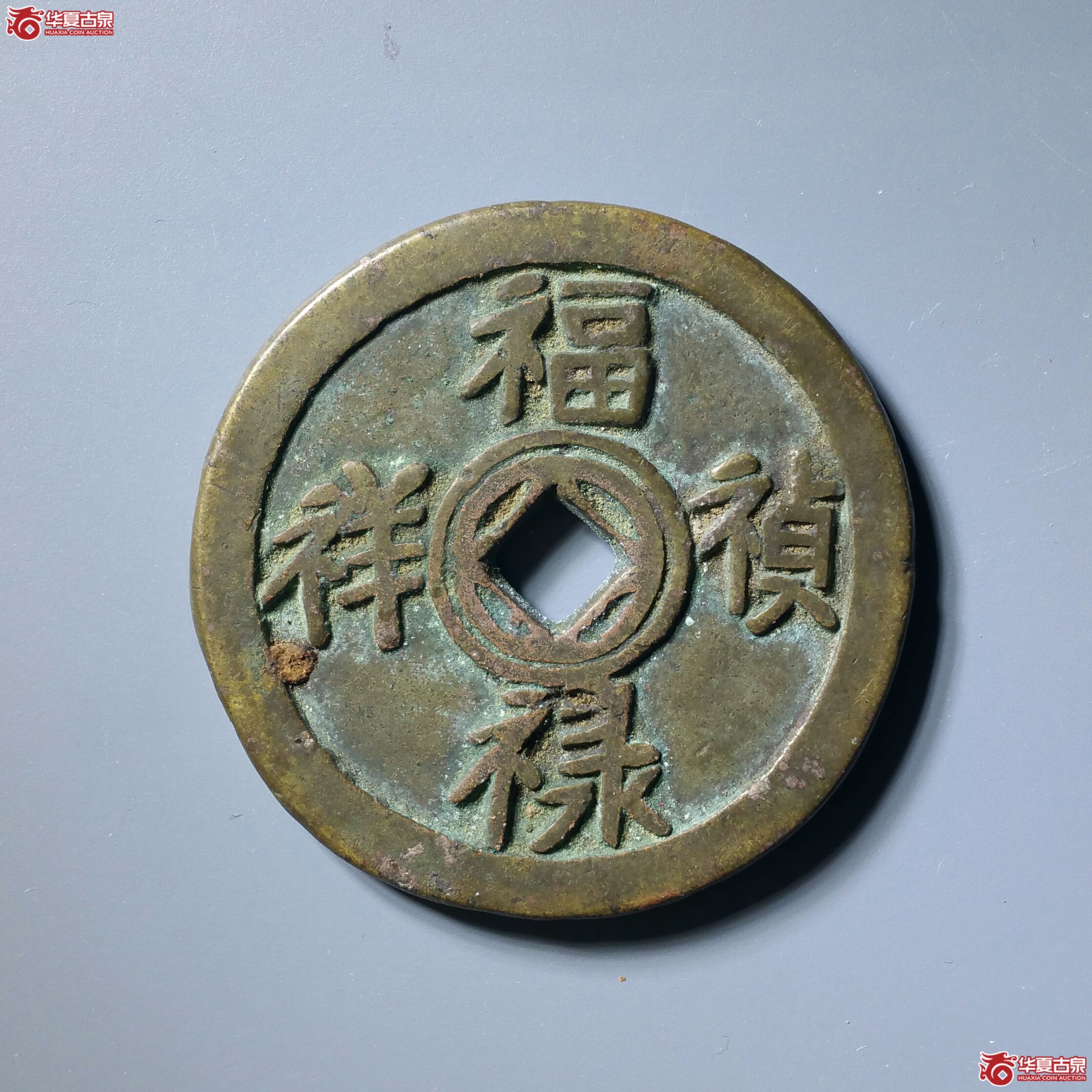 （华夏85）五子登科福禄祯祥花钱（发货地济南1）