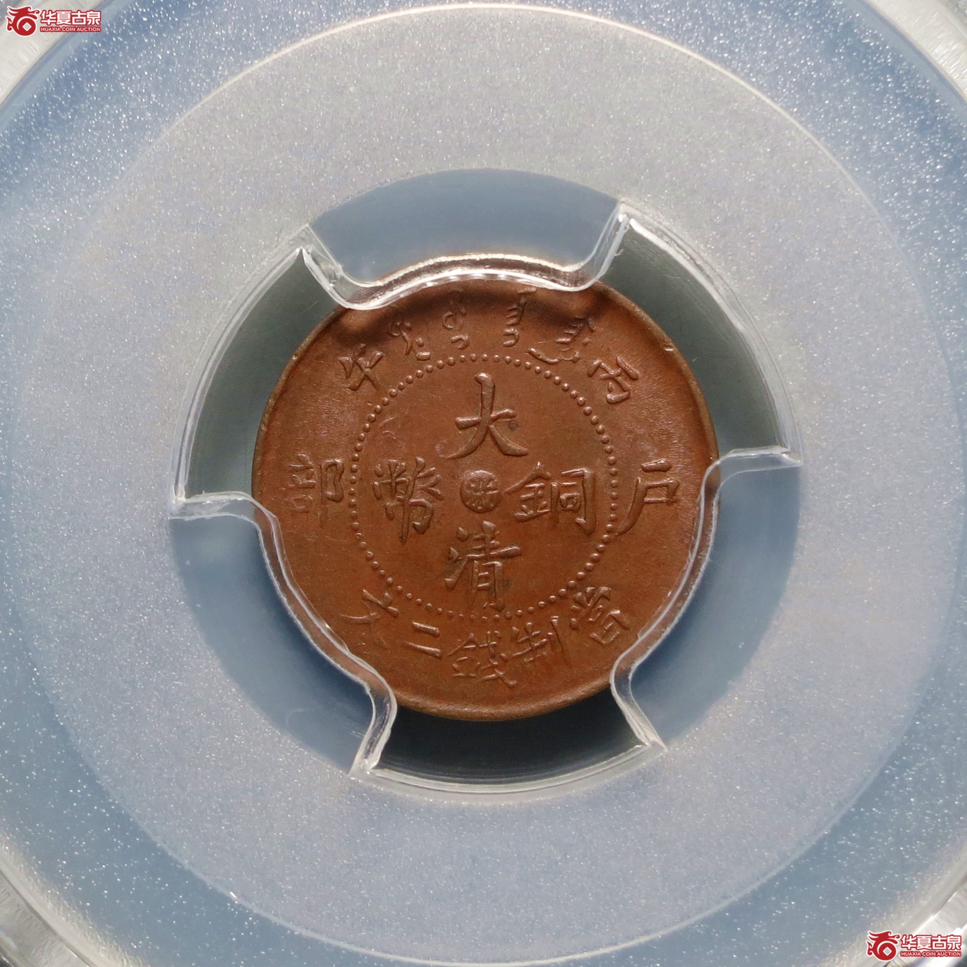 （PCGS-MS62BN）丙午户部大清铜币二文中心浙