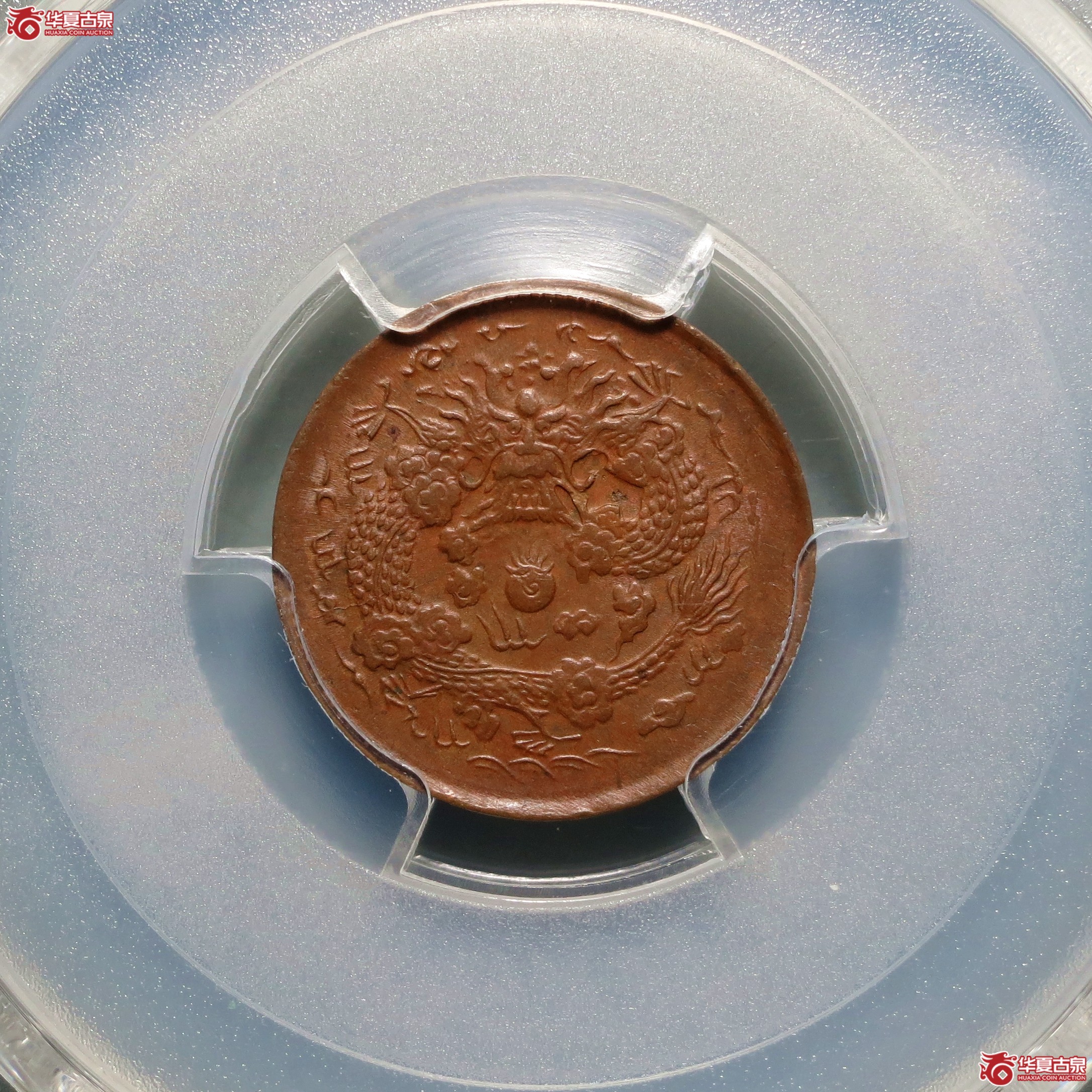 （PCGS-MS62BN）丙午户部大清铜币二文中心浙