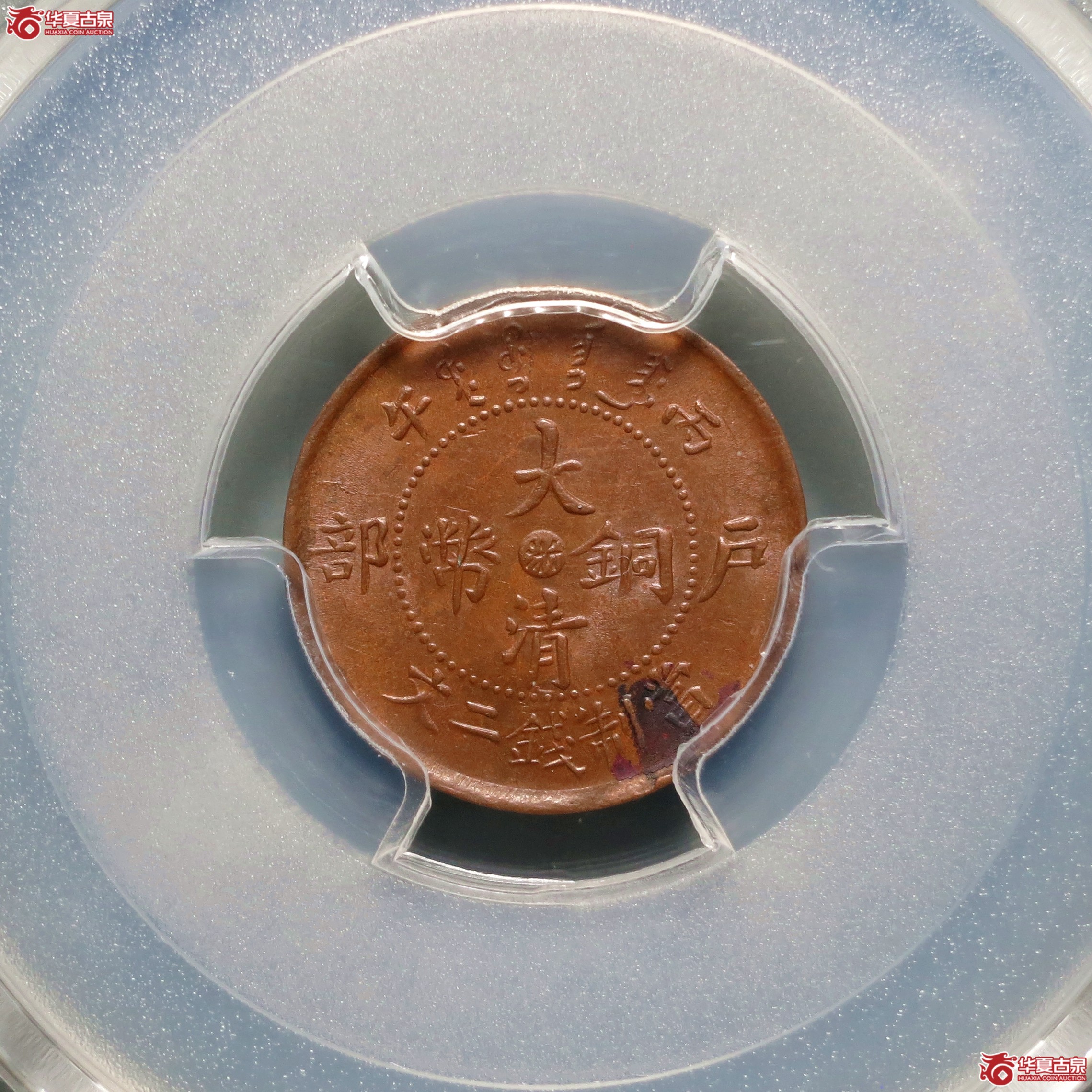（PCGS-MS62BN）丙午户部大清铜币二文中心浙