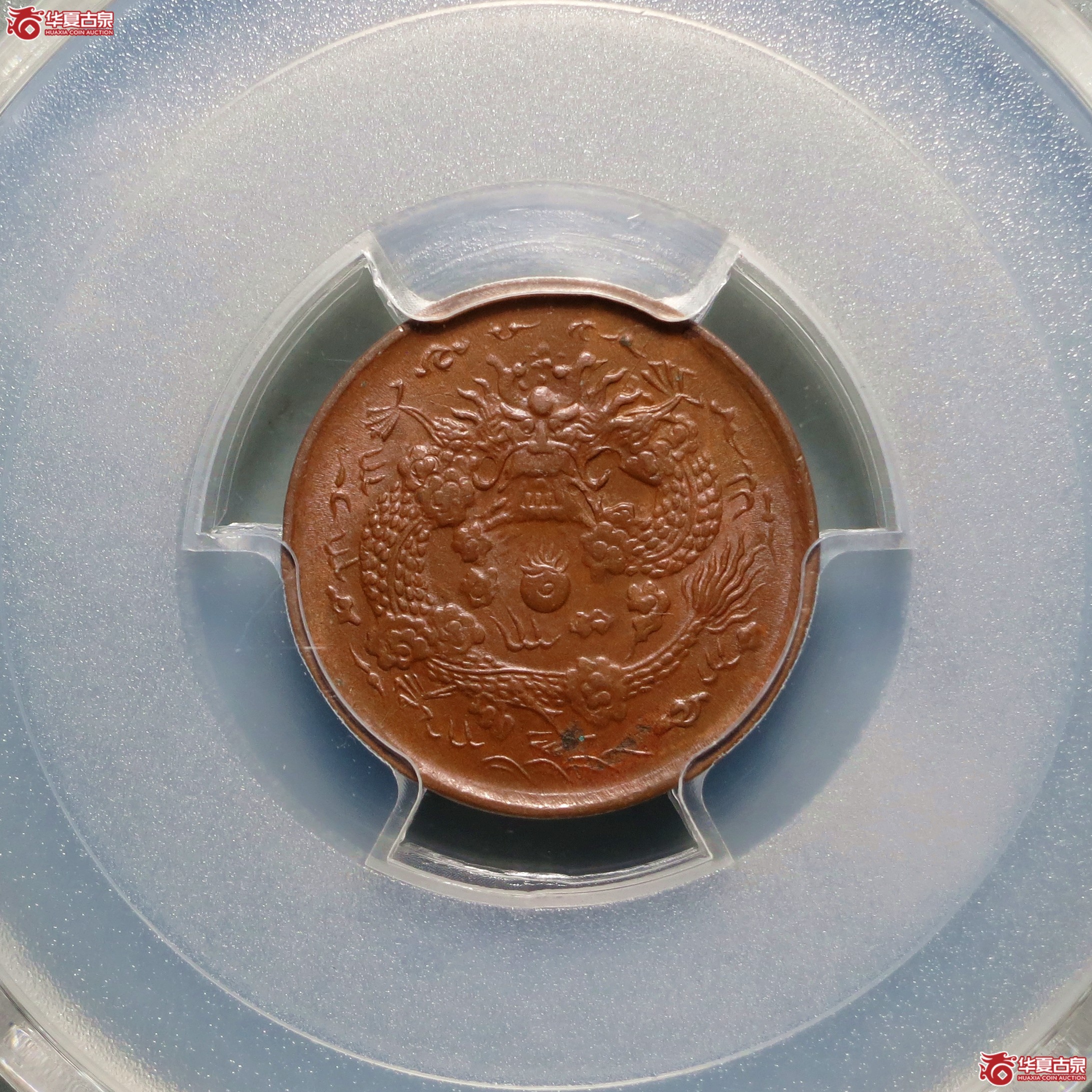 （PCGS-MS62BN）丙午户部大清铜币二文中心浙
