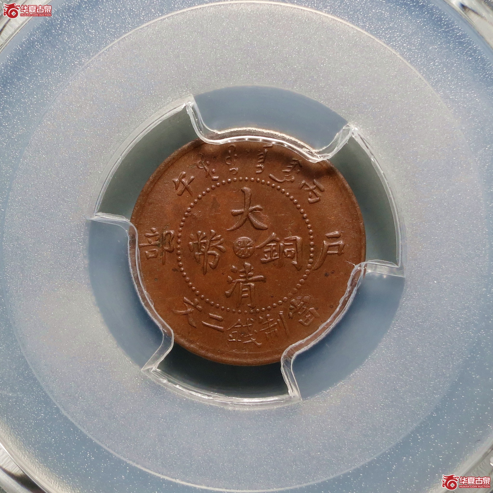 （PCGS-MS62BN）丙午户部大清铜币二文中心浙