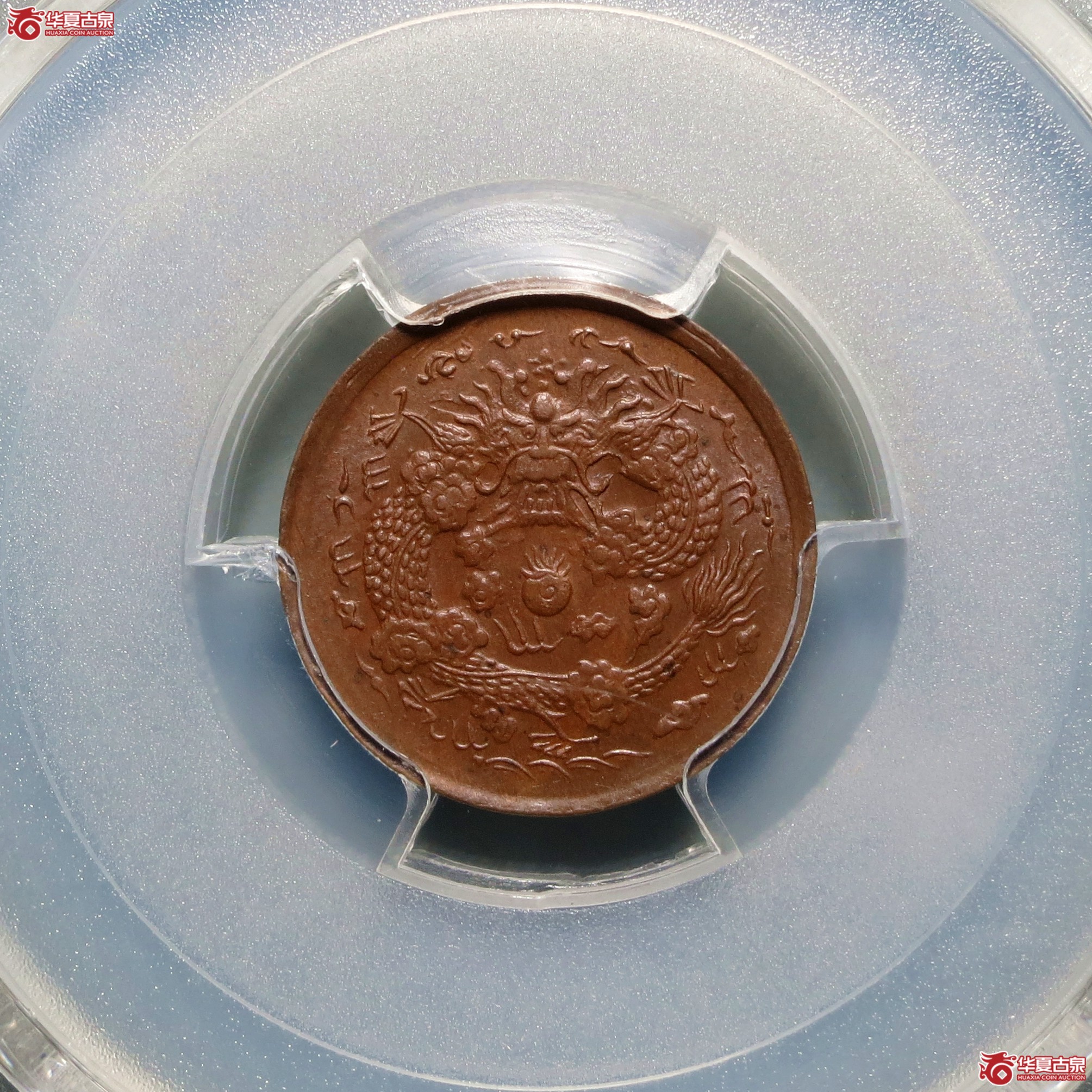 （PCGS-MS62BN）丙午户部大清铜币二文中心浙