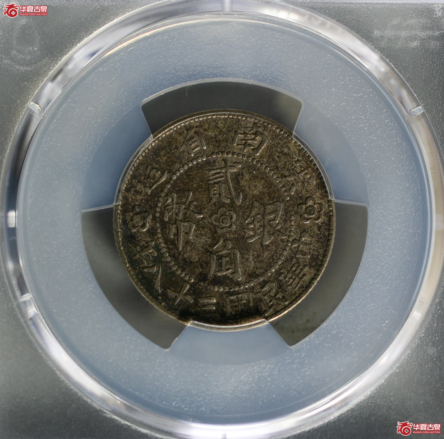 162-04／（PCGS-XF45）民国三十八年云南贰角银币（小房子）