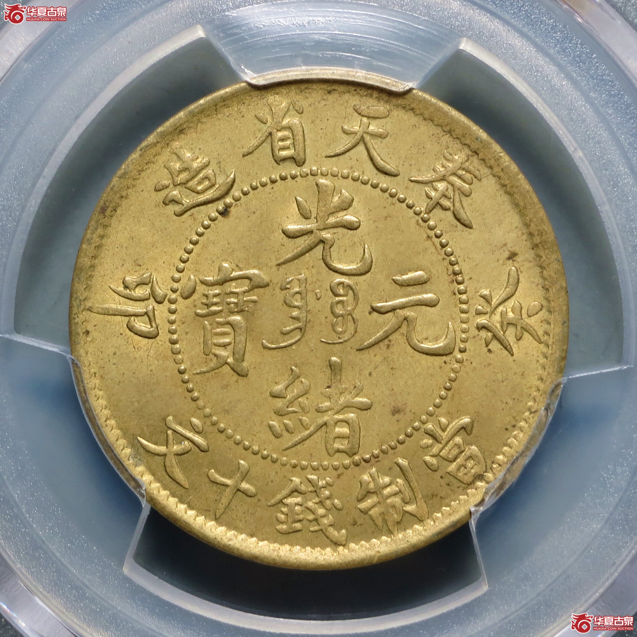 （PCGS-MS64）奉天省造癸卯光绪元宝十文