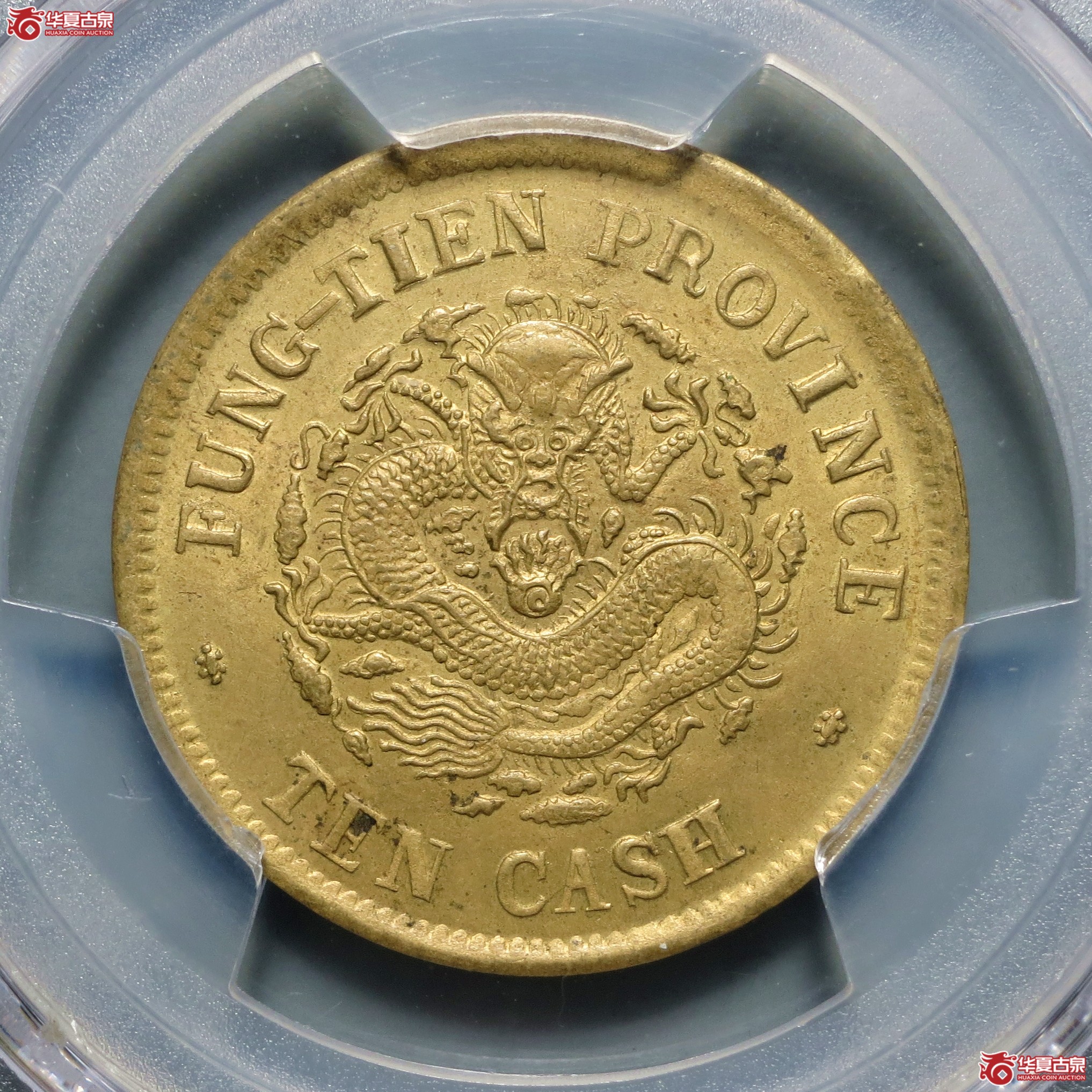 （PCGS-MS64）奉天省造癸卯光绪元宝十文