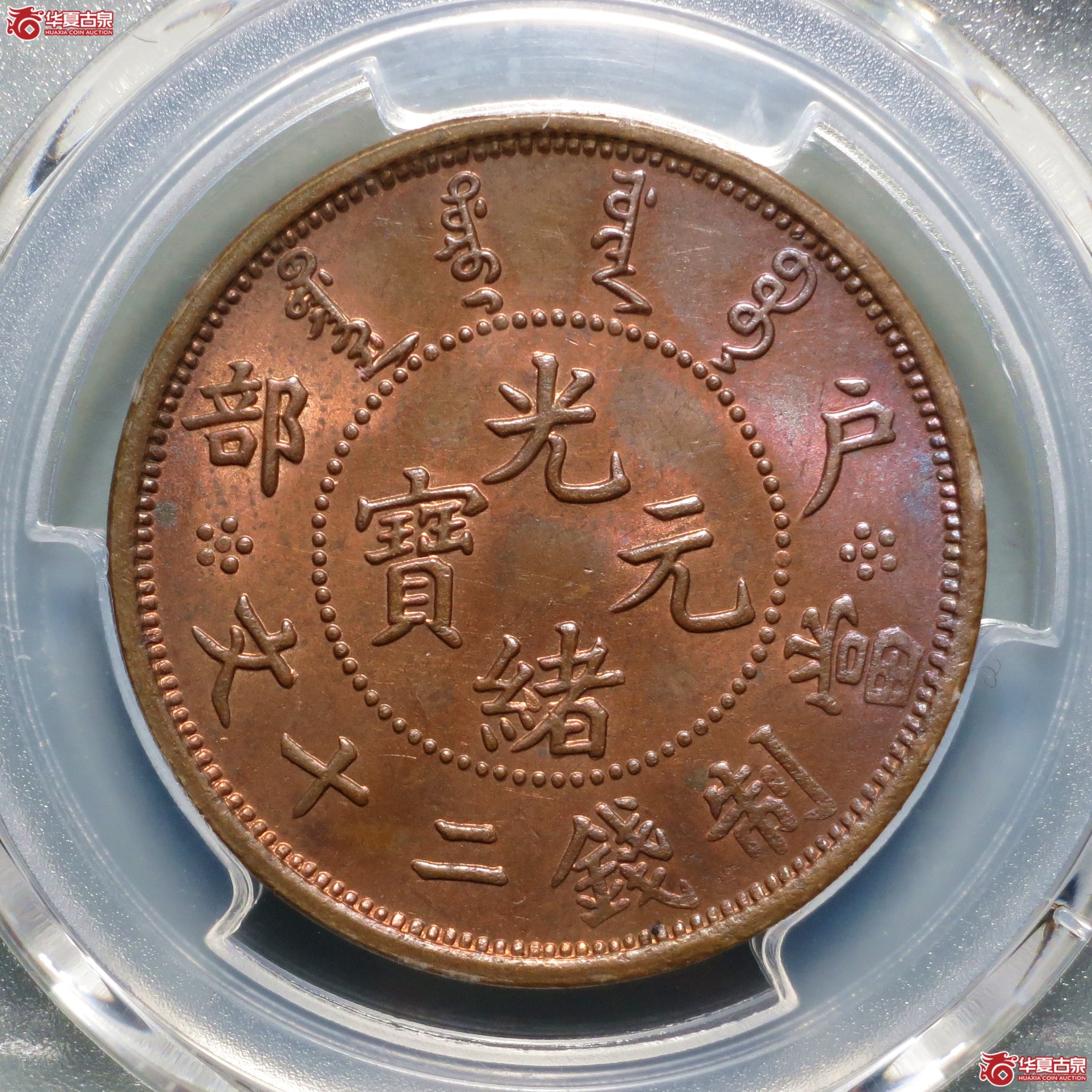 （PCGS-MS64RB）户部光绪元宝二十文珠圈龙