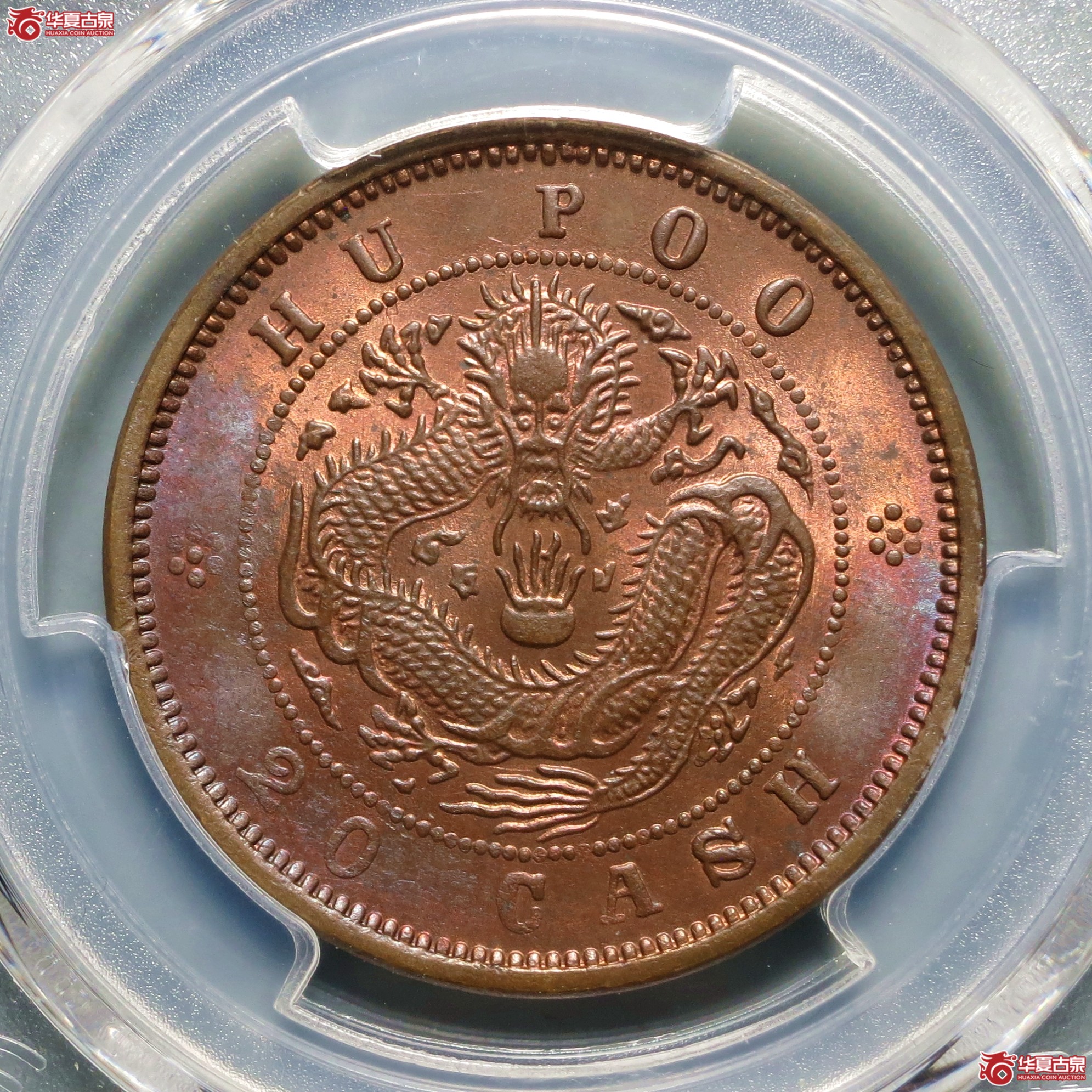 （PCGS-MS64RB）户部光绪元宝二十文珠圈龙