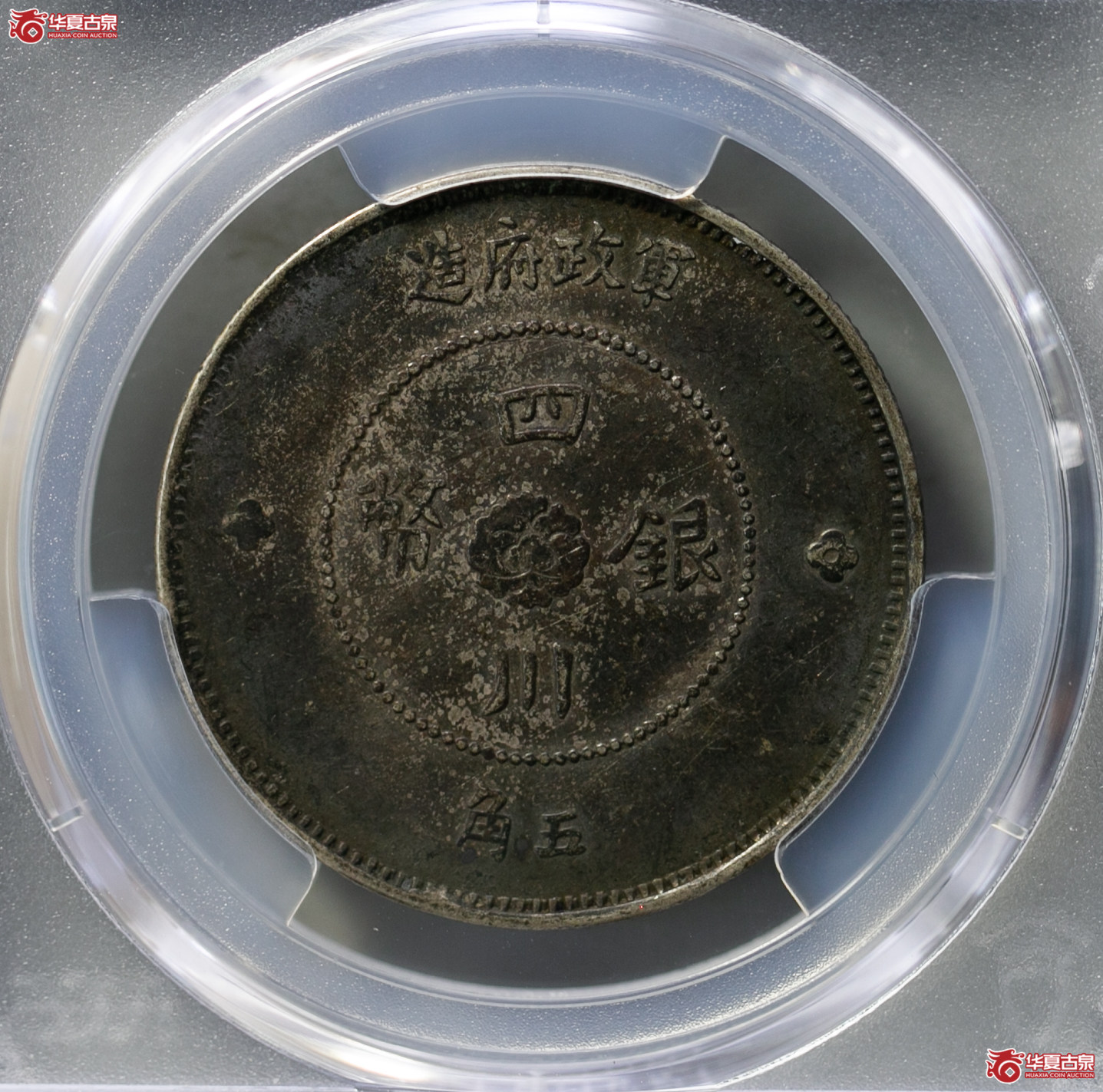 165-04／（PCGS-XF40）民国四川军政府造中华民国元年四川银币伍角