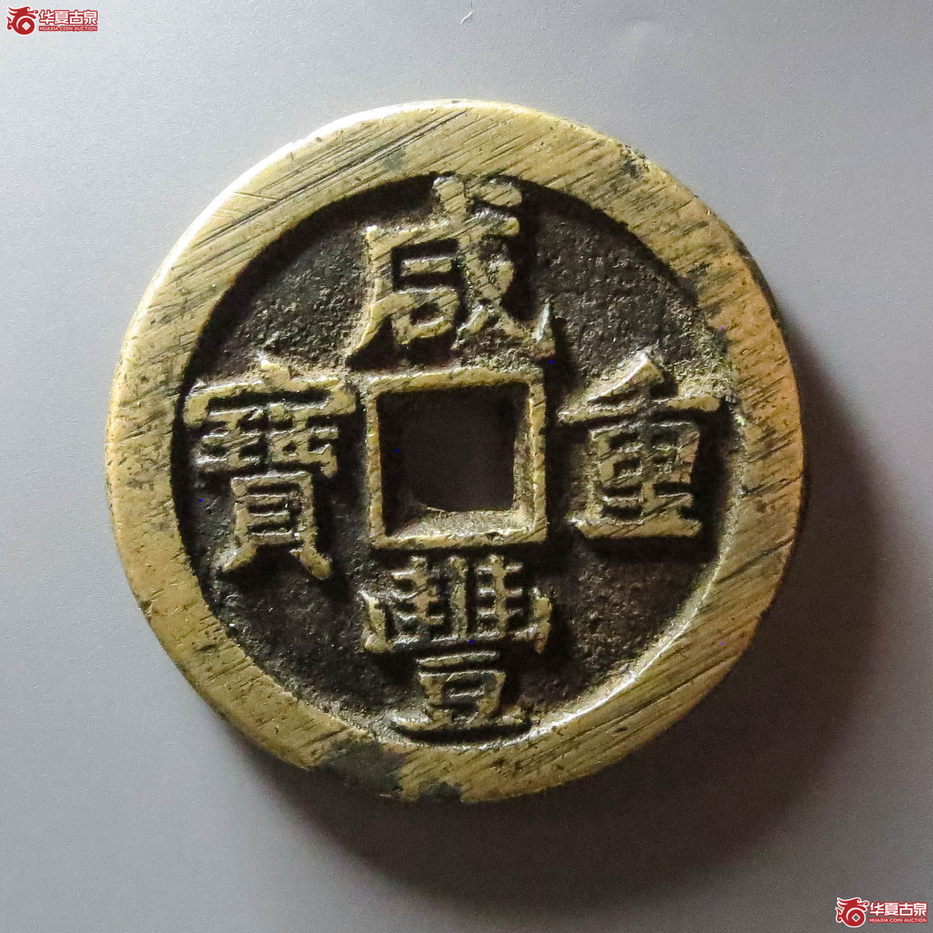 （华夏评级 极美85）咸丰重宝宝泉星月当五十（此拍淄博发货）