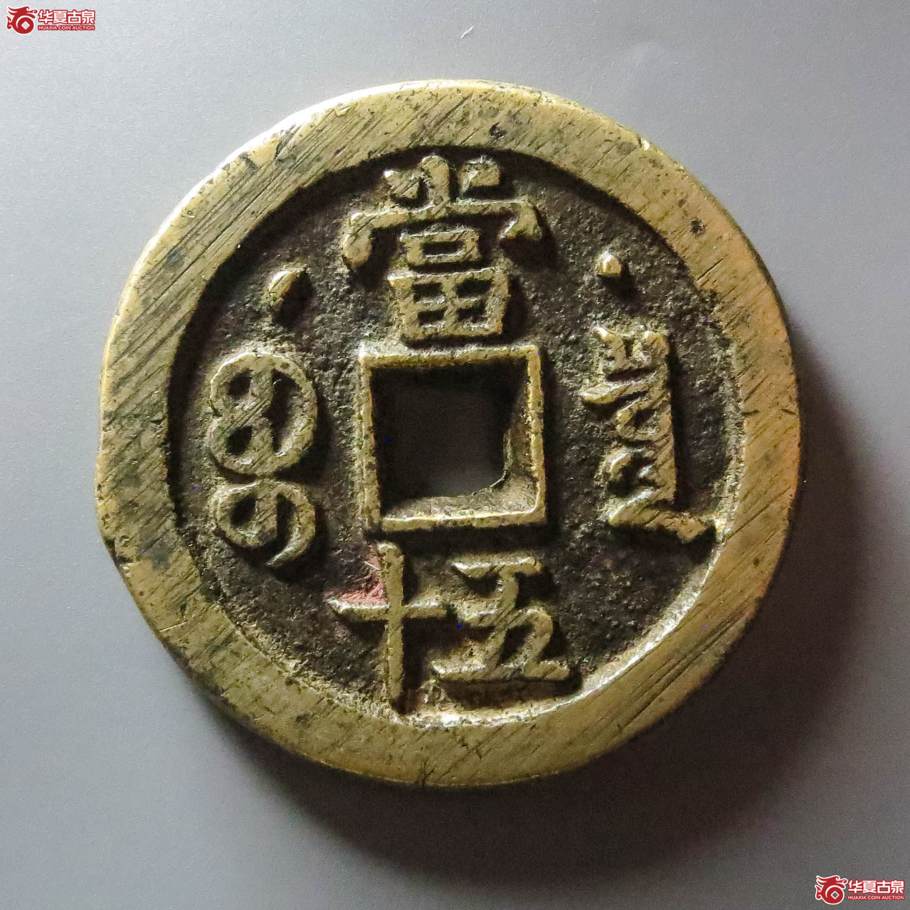 （华夏评级 极美85）咸丰重宝宝泉星月当五十（此拍淄博发货）