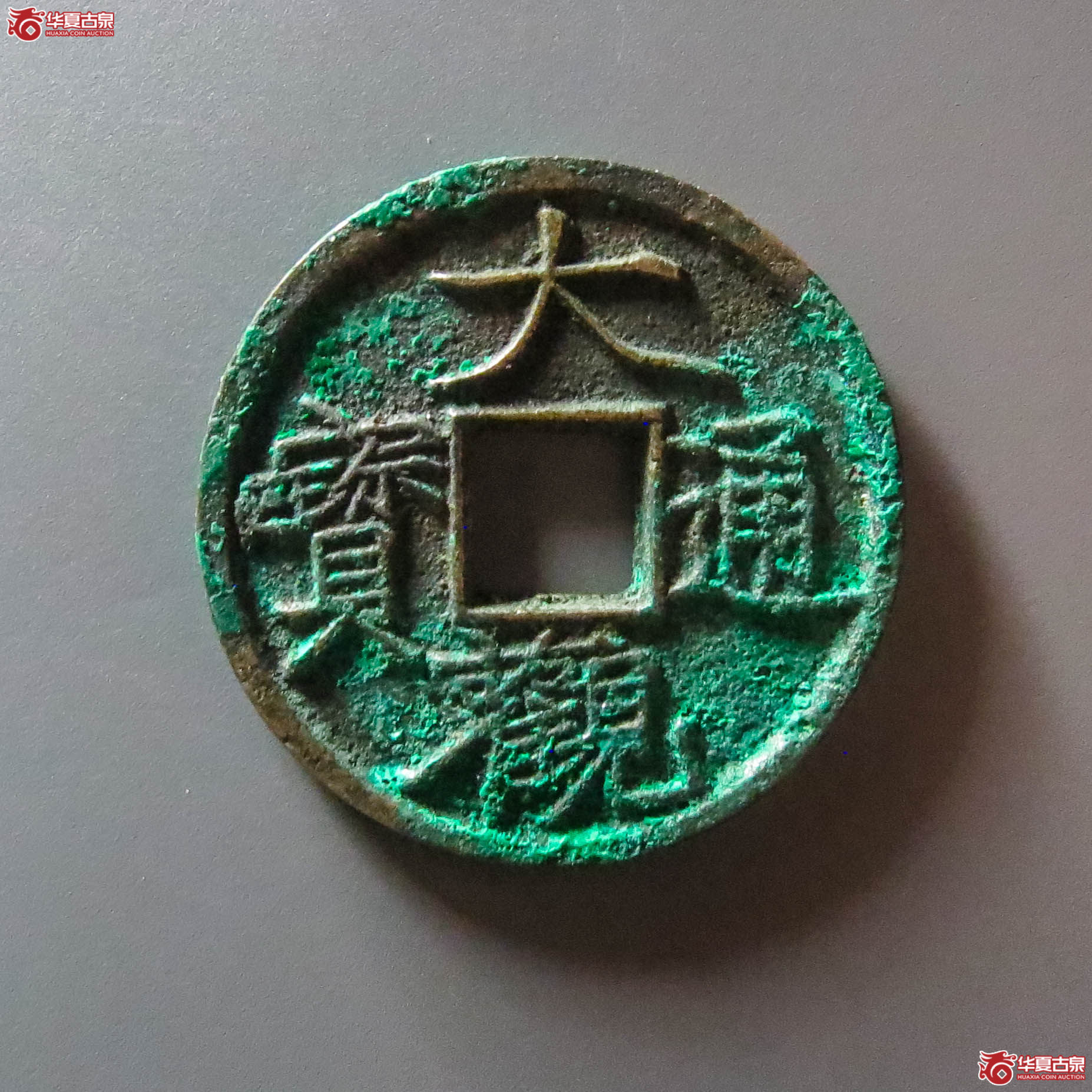 （华夏评级 极美85）大观通宝小平宽观（此拍淄博发货）