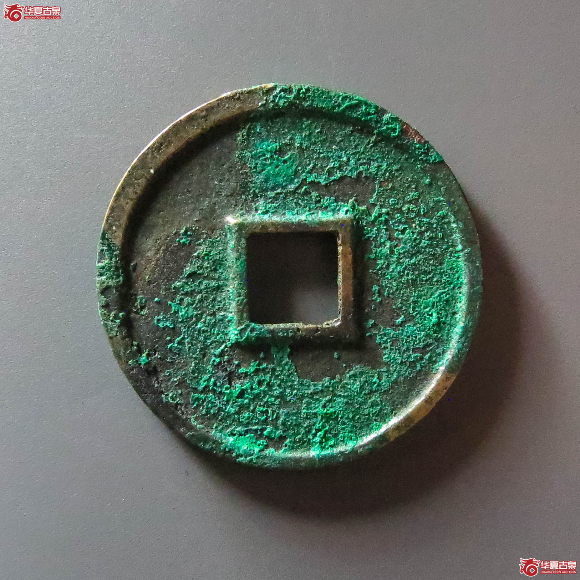 （华夏评级 极美85）大观通宝小平宽观（此拍淄博发货）