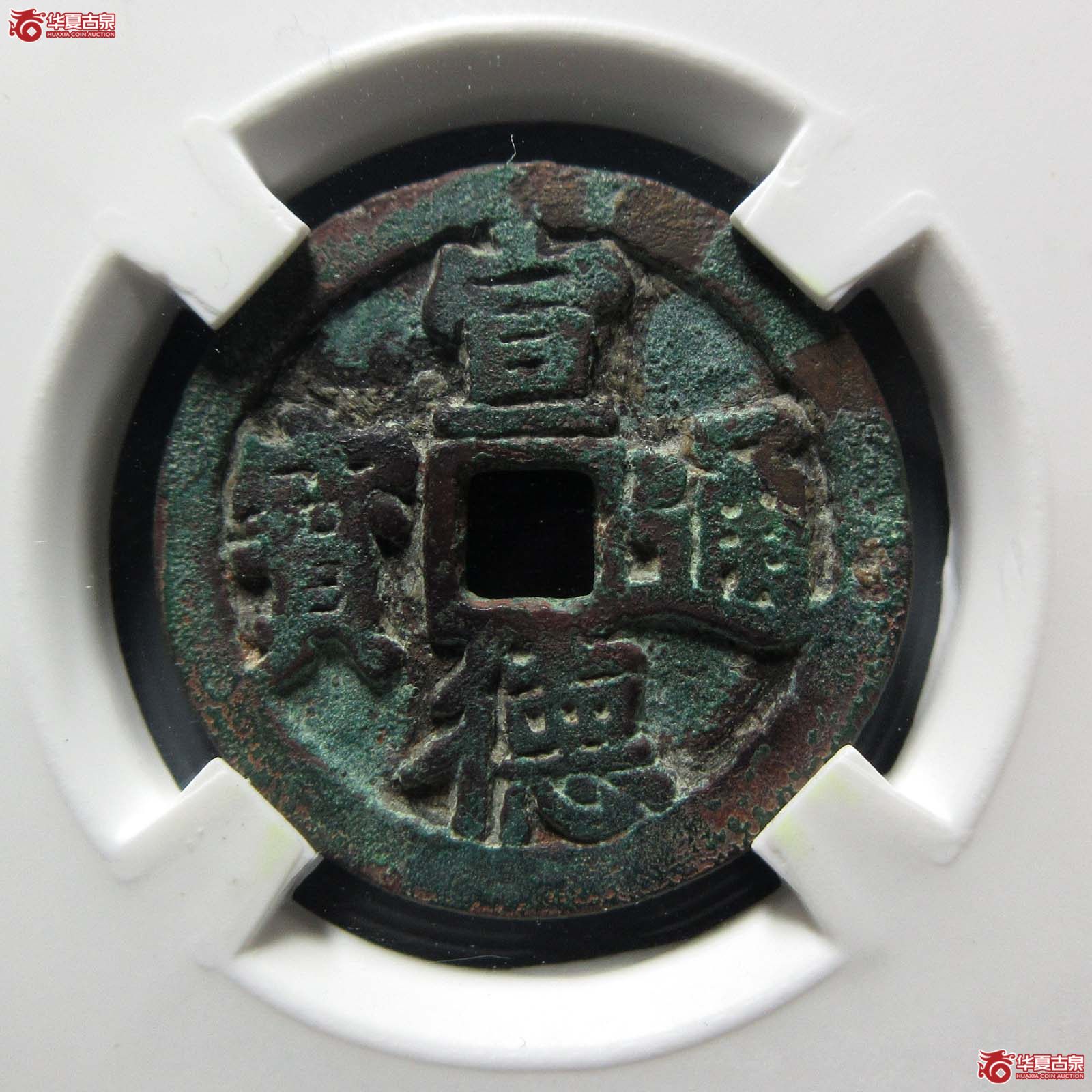 宣德通宝小平（闻德评级 80）