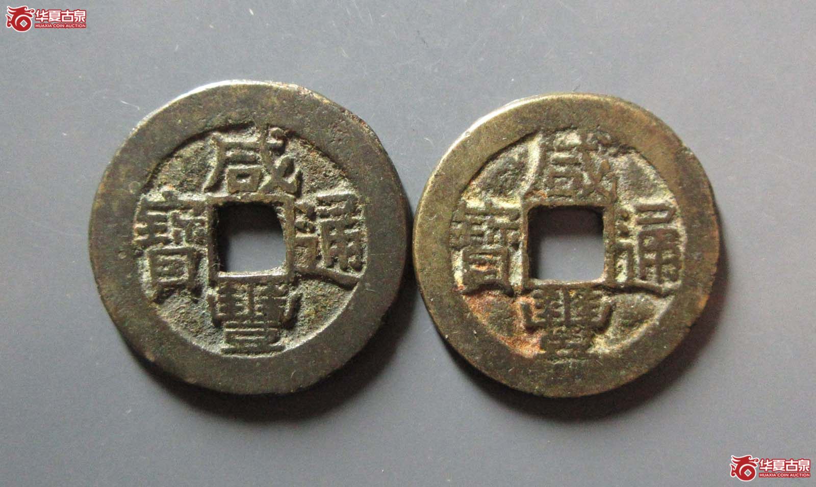 咸丰通宝宝陕2枚