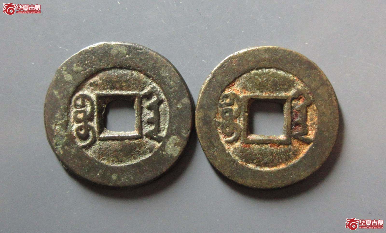 咸丰通宝宝陕2枚