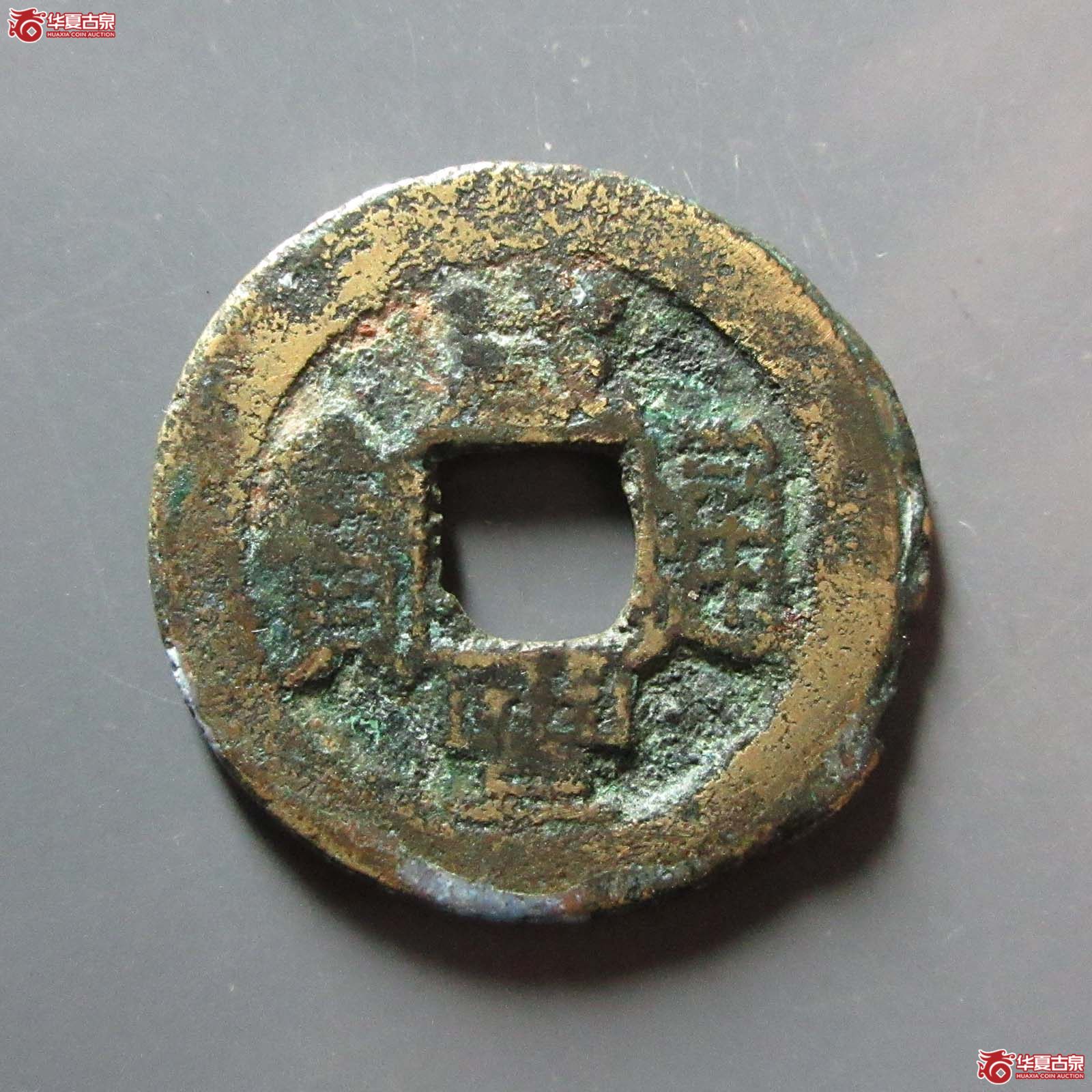 咸丰通宝宝武
