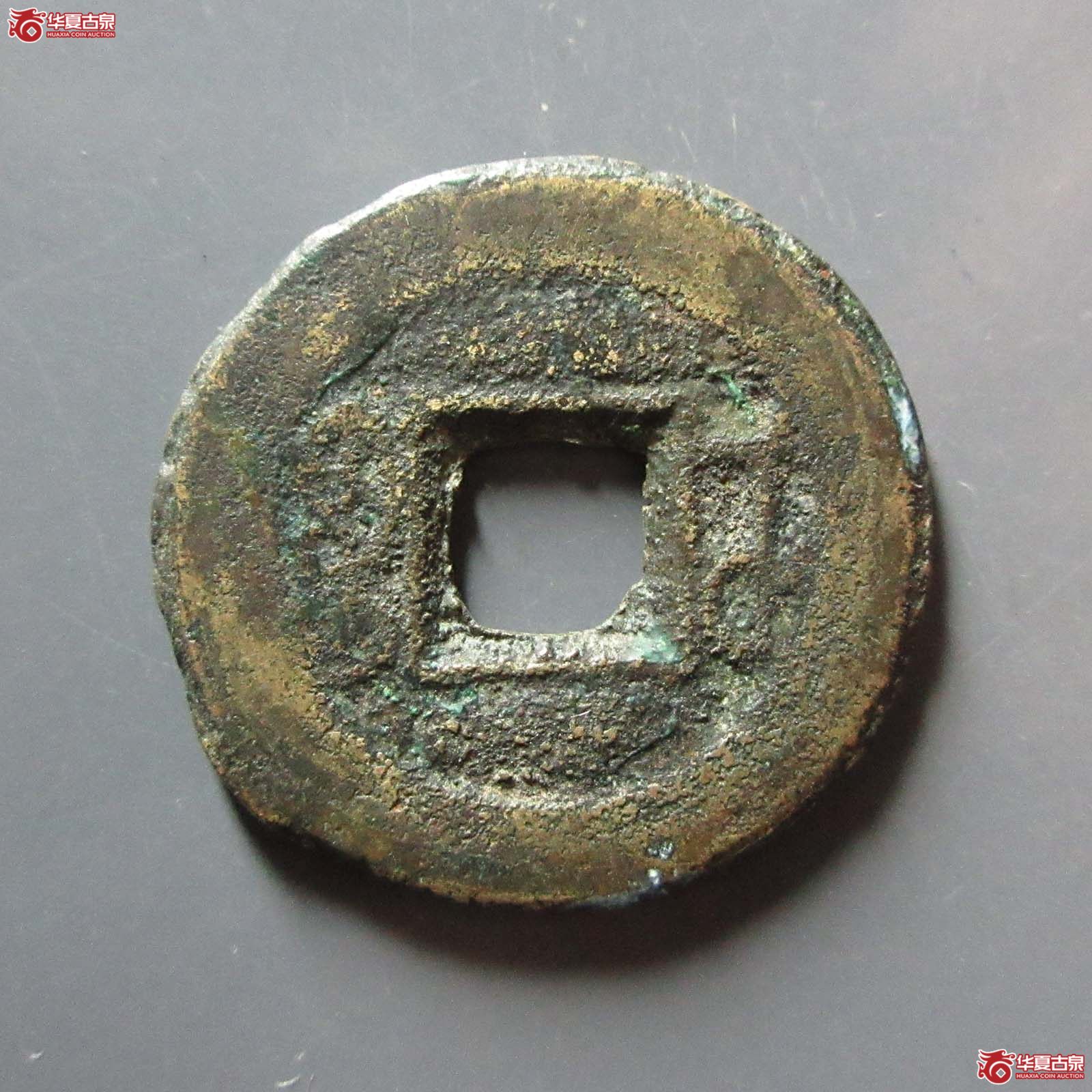 咸丰通宝宝武