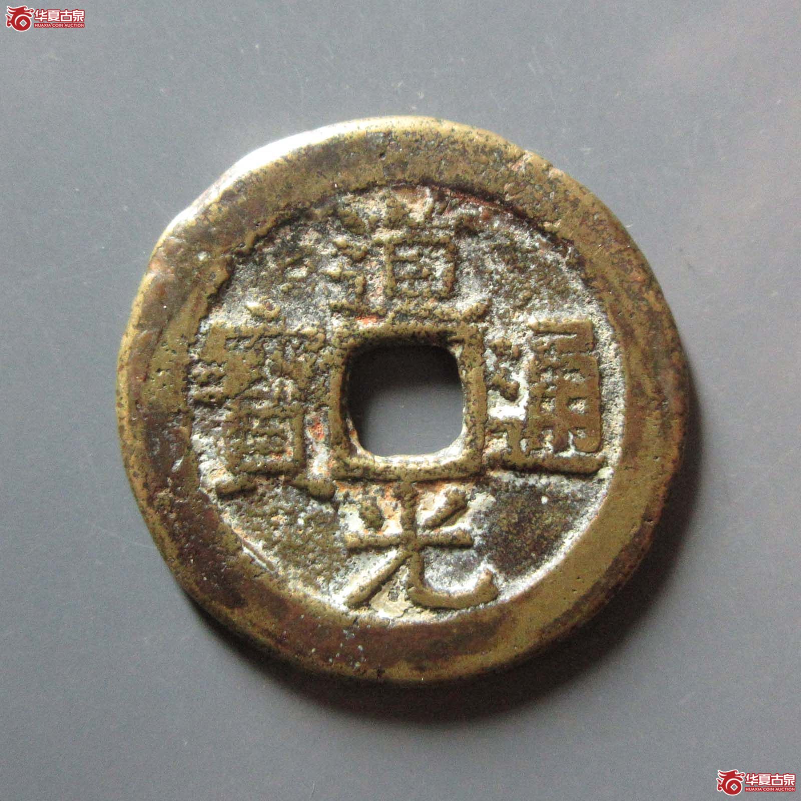 道光通宝宝桂