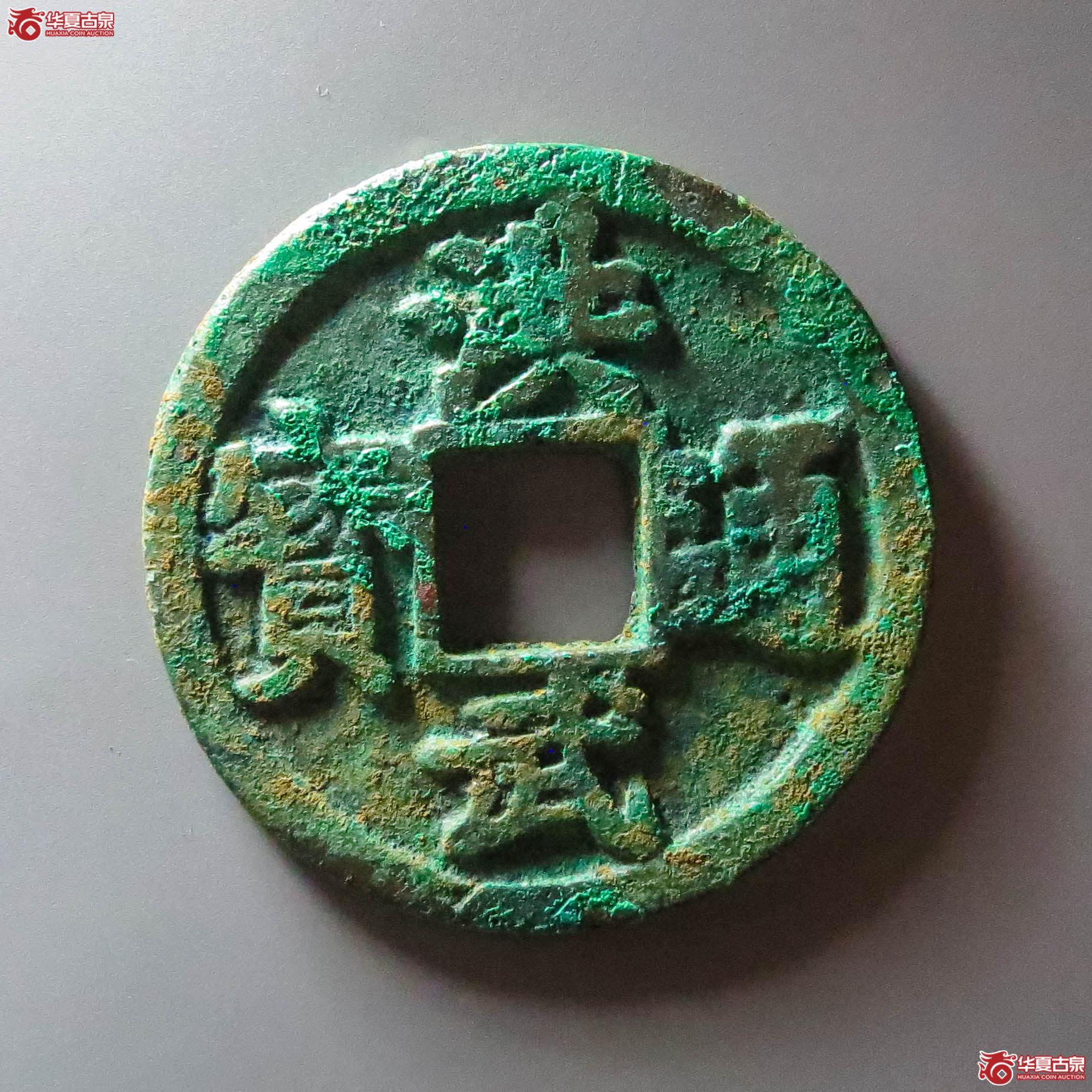 （华夏评级 极美84）洪武通宝背京十（此拍淄博发货）