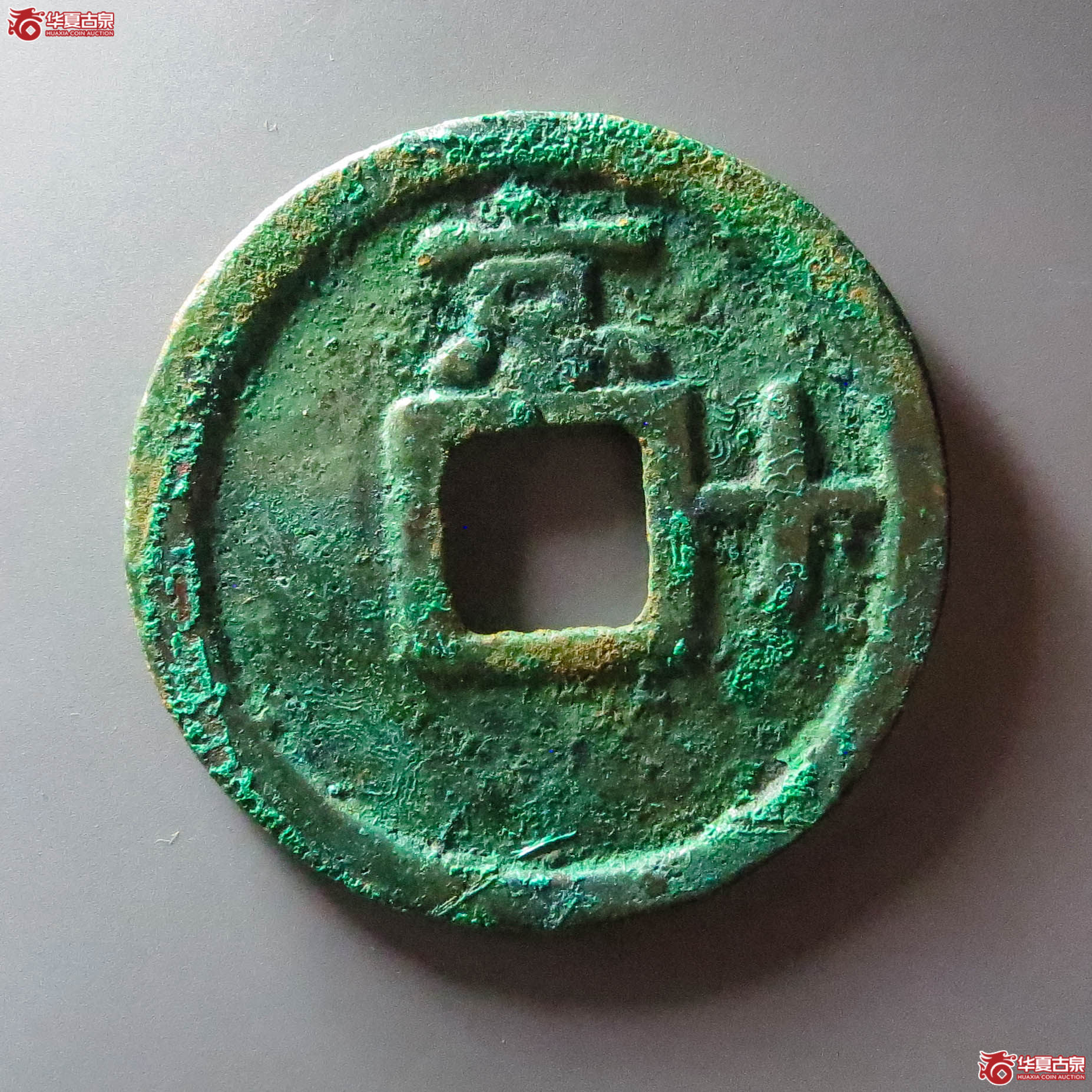 （华夏评级 极美84）洪武通宝背京十（此拍淄博发货）