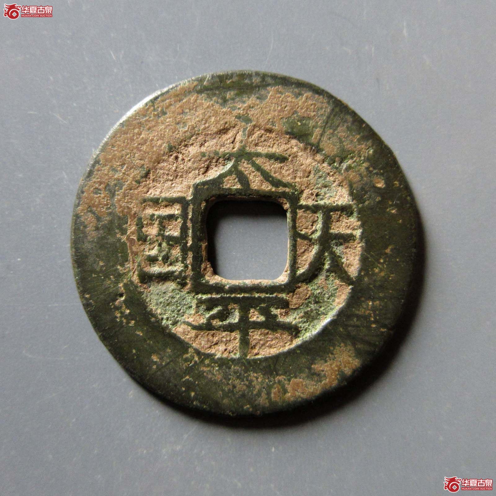 （华夏评级 极美82）太平天国背横圣宝