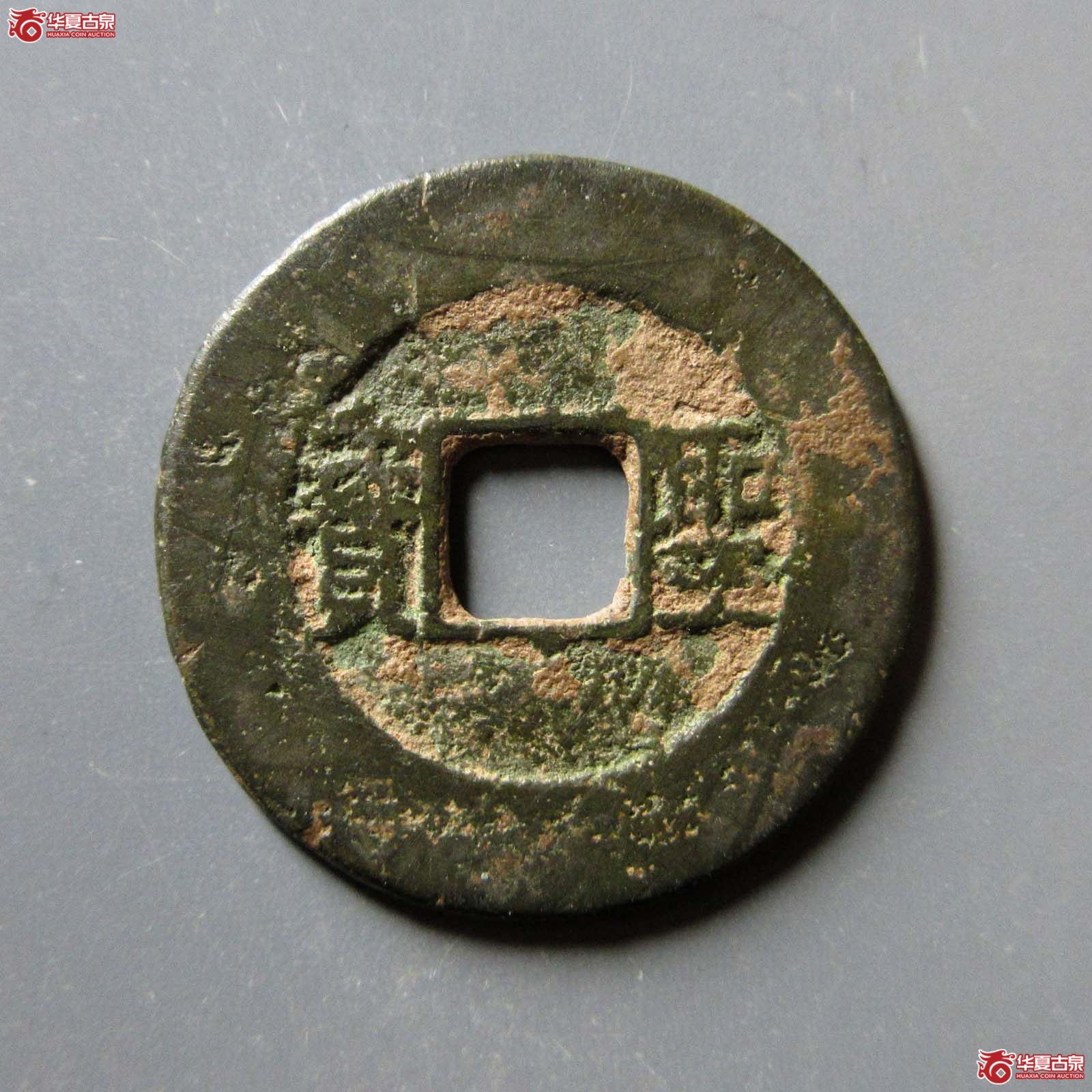 （华夏评级 极美82）太平天国背横圣宝