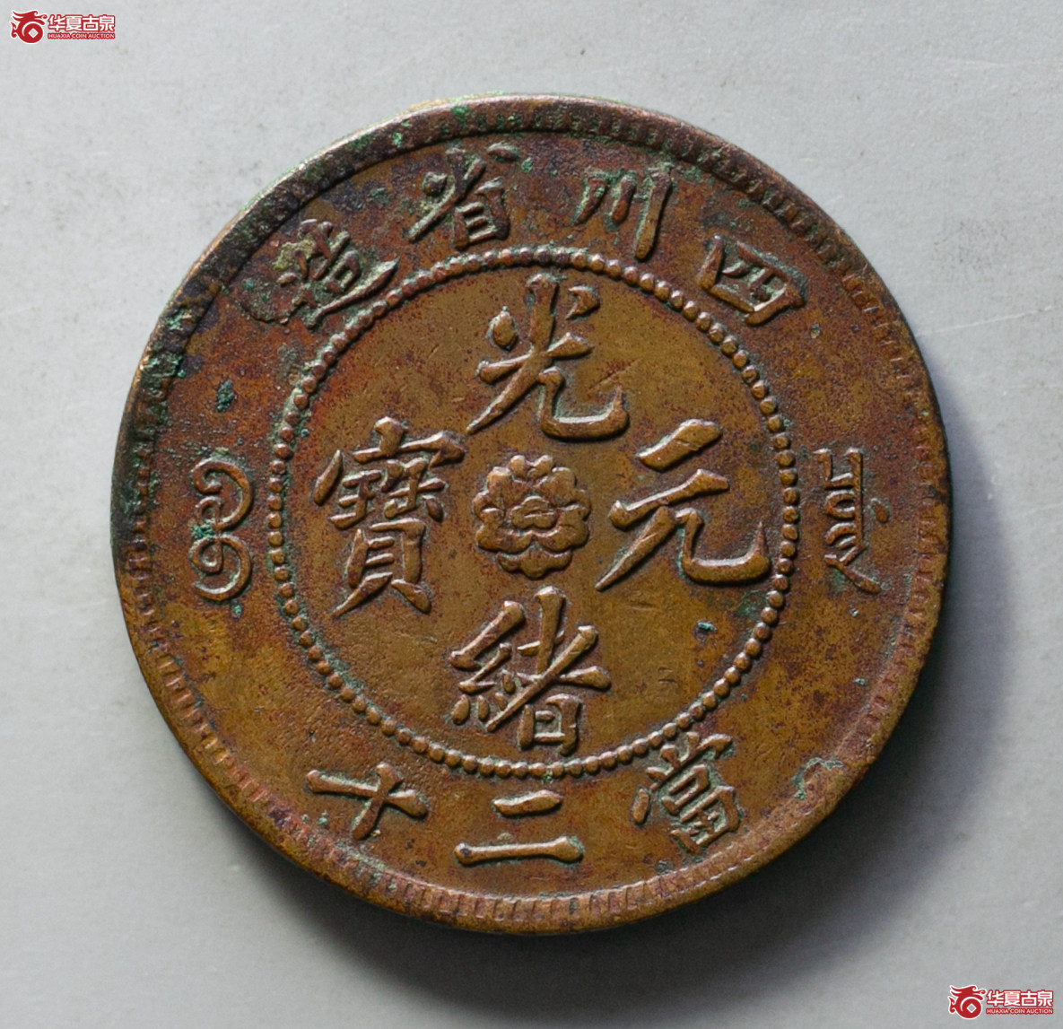 171-04／四川省造光绪元宝二十文