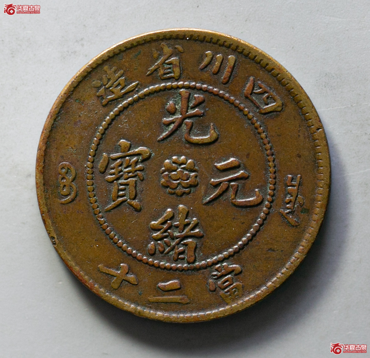 170-04／四川省造光绪元宝二十文