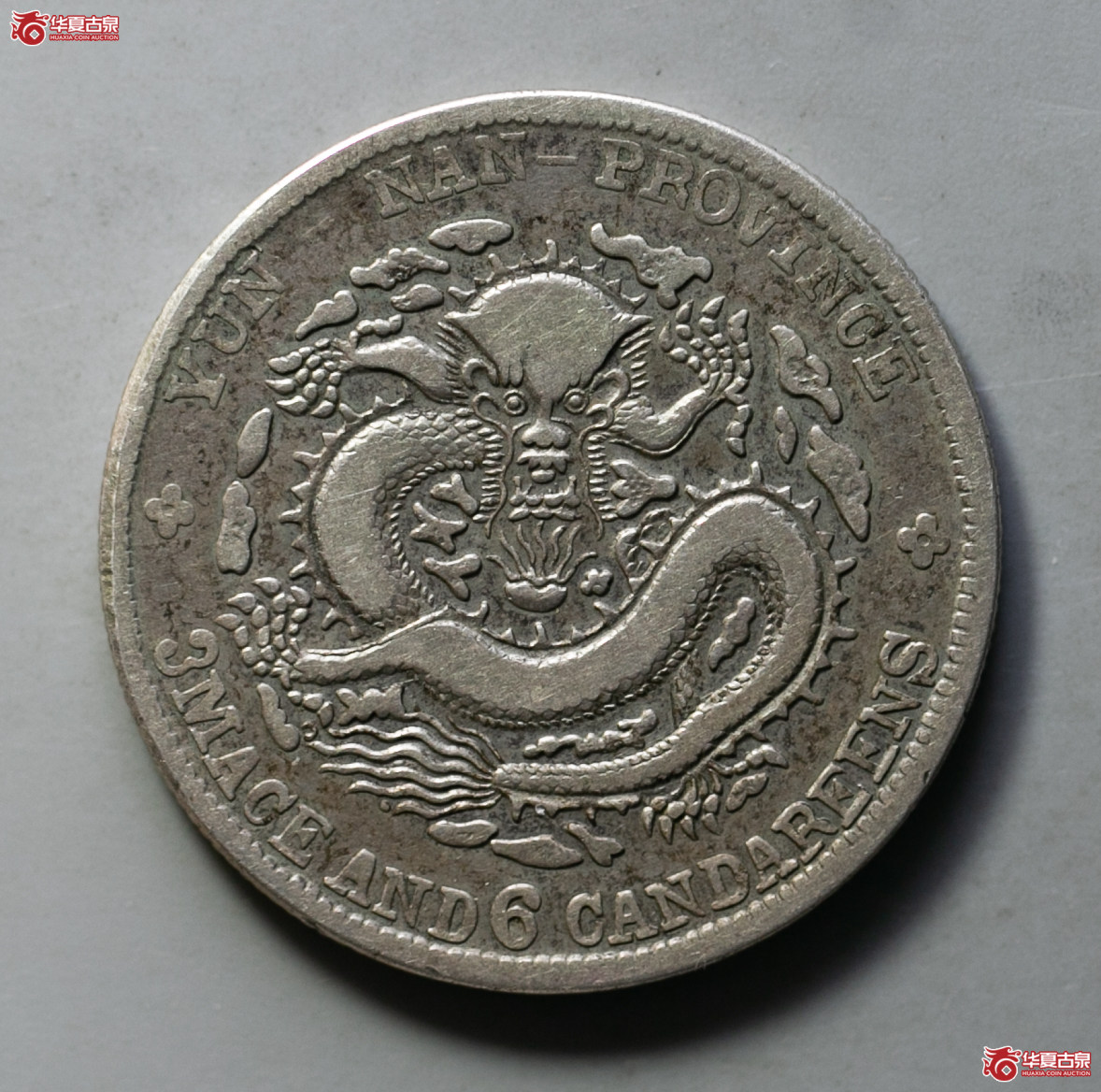 178-04／云南老龙光绪元宝三钱六分