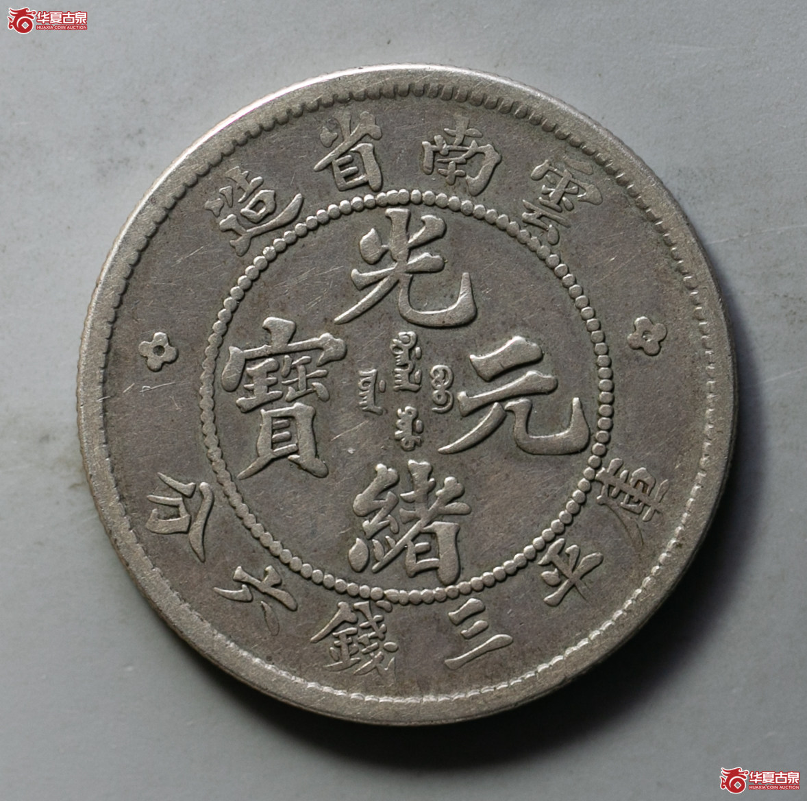 178-04／云南老龙光绪元宝三钱六分