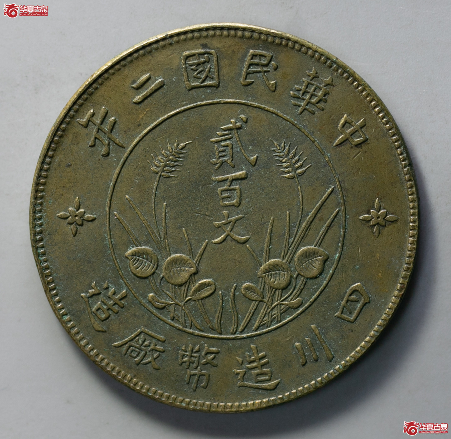 172-04／四川大贰百文 直缨
