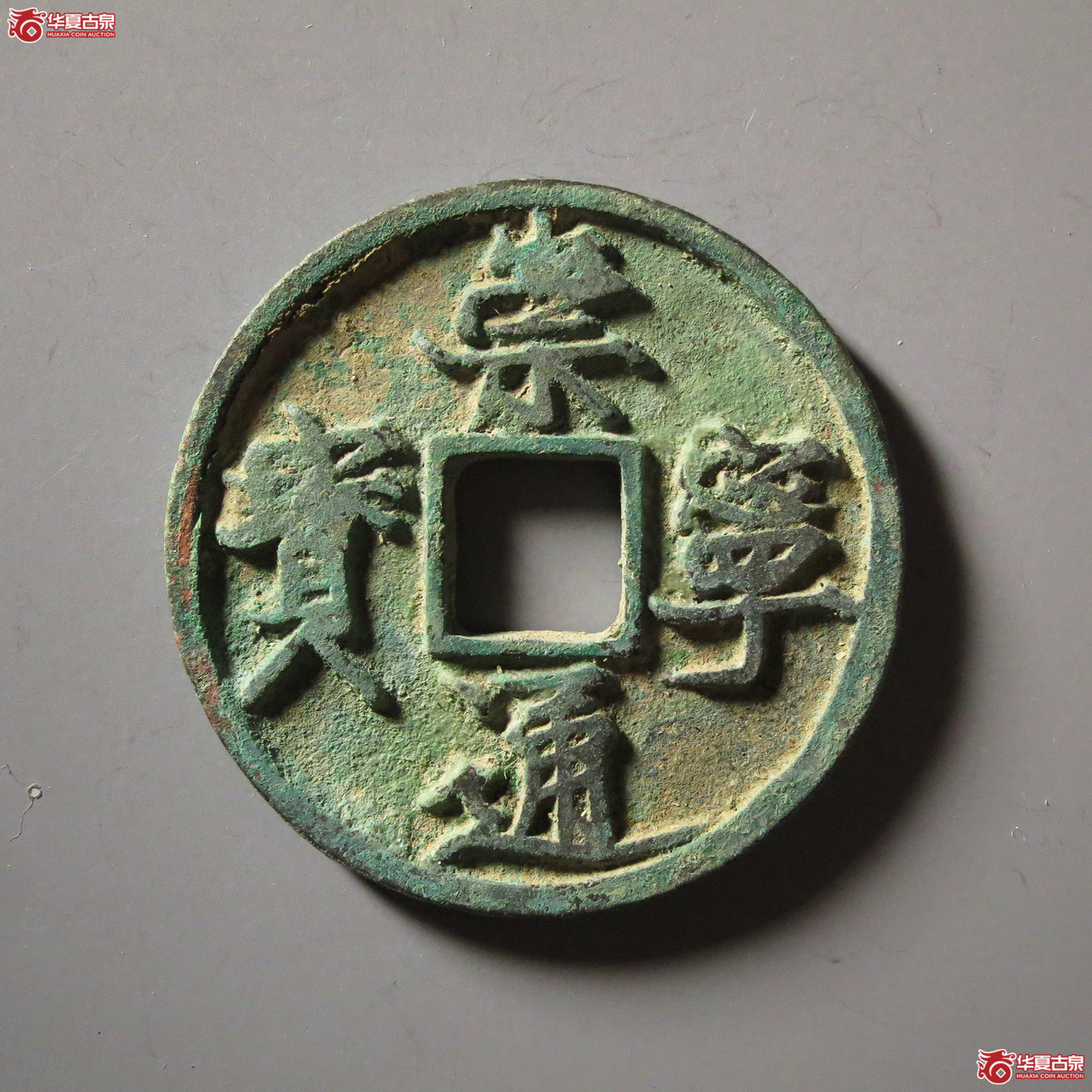 崇宁通宝阔字