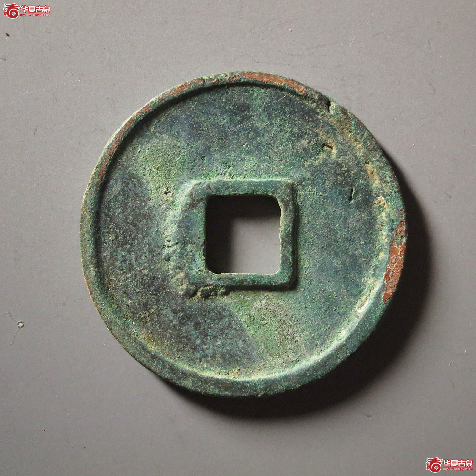 崇宁通宝阔字