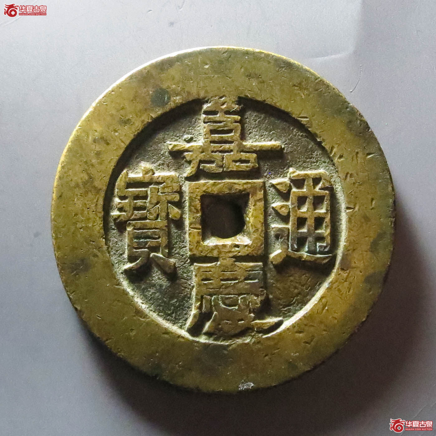（华夏评级 极美82）嘉庆通宝背天下太平宫钱（此拍淄博发货）