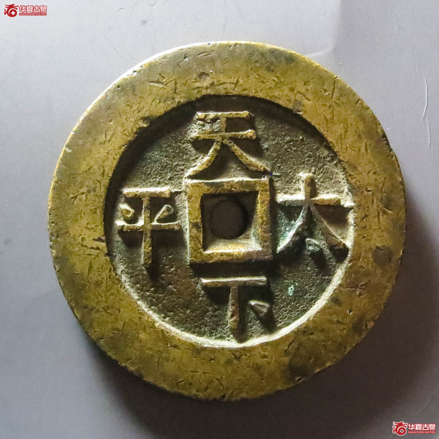（华夏评级 极美82）嘉庆通宝背天下太平宫钱（此拍淄博发货）