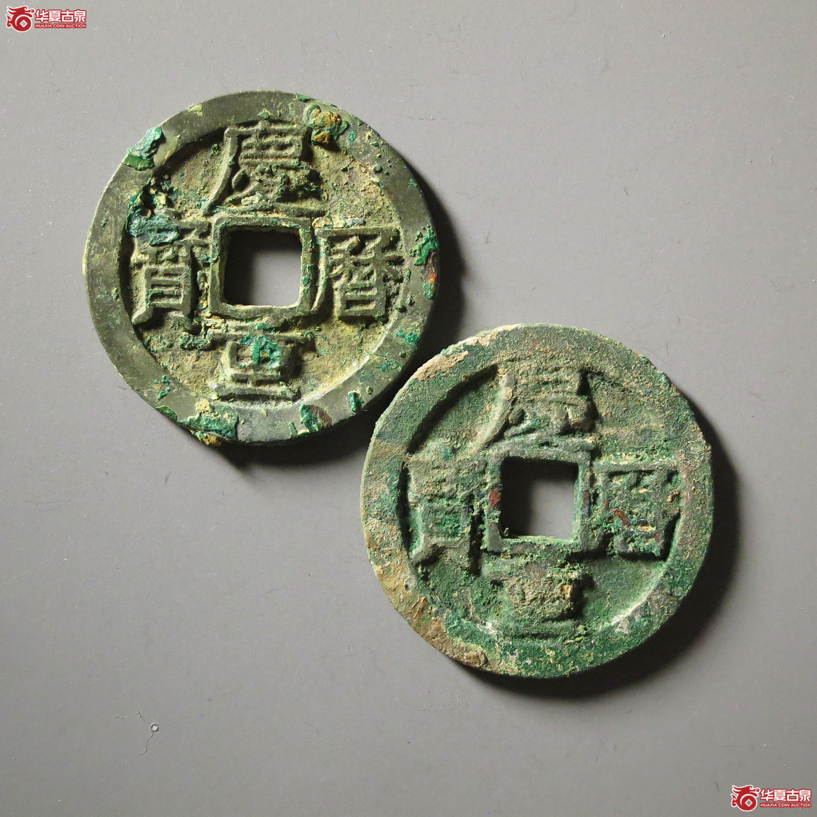 庆历重宝折二旋读一组2枚
