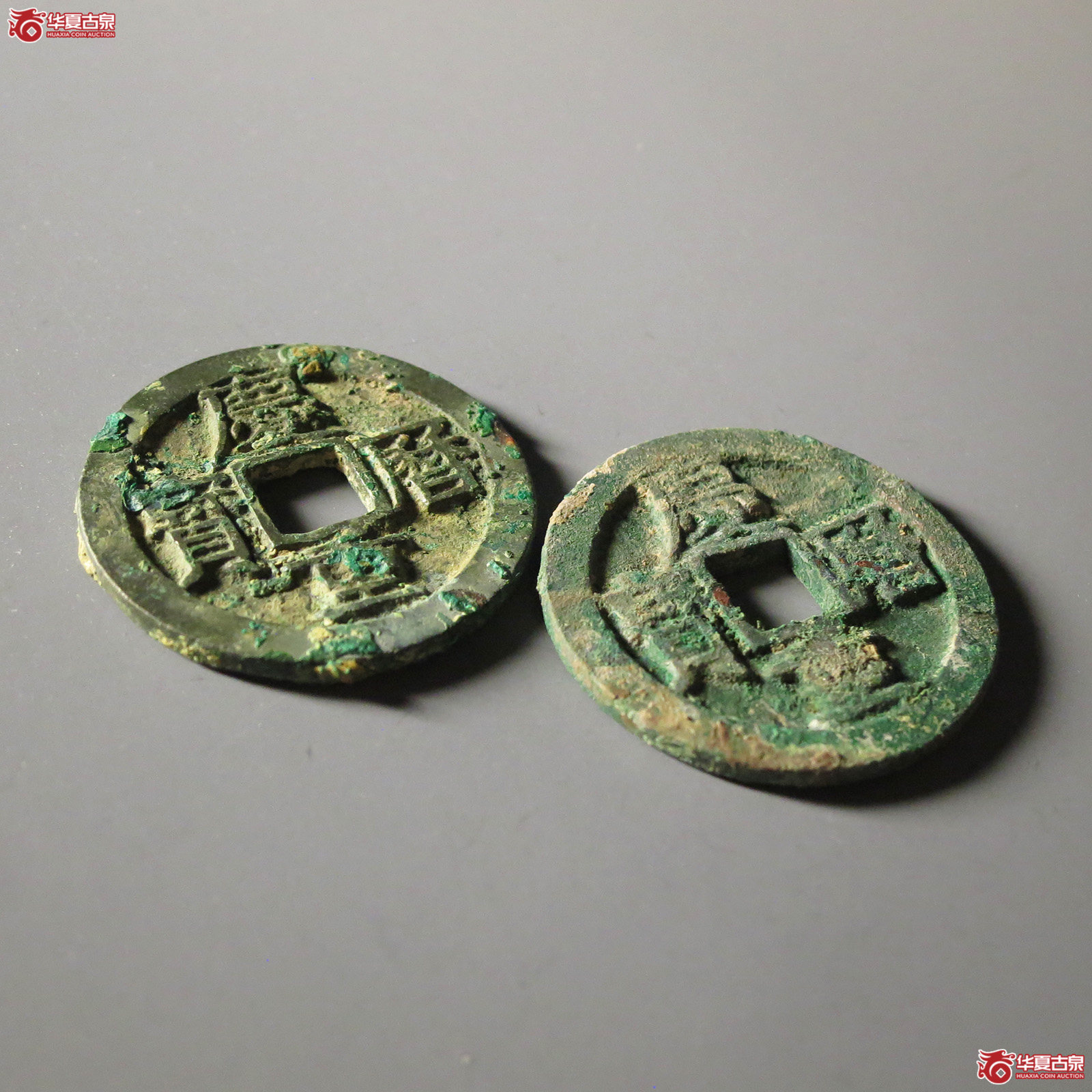 庆历重宝折二旋读一组2枚