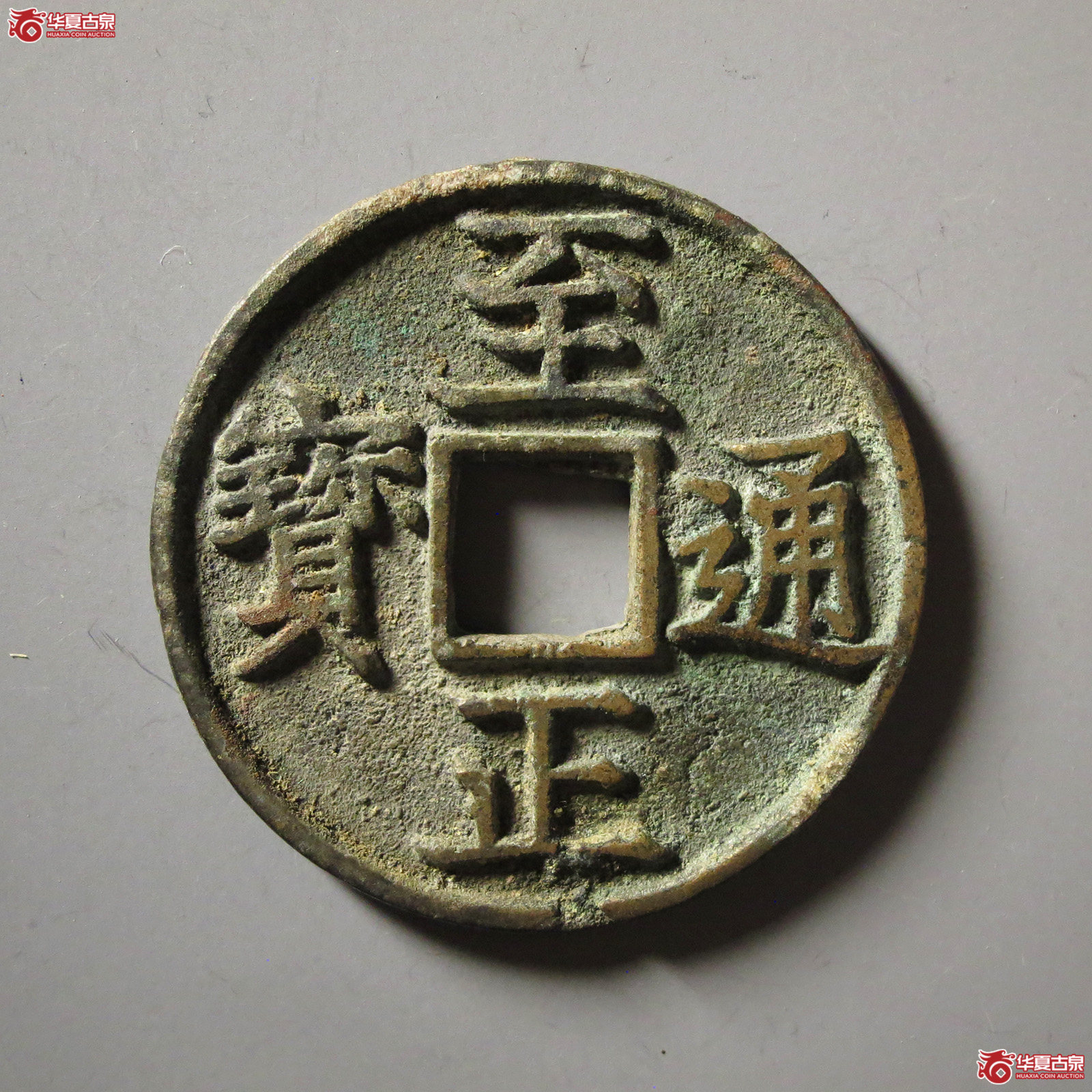 至正通宝折三背辰