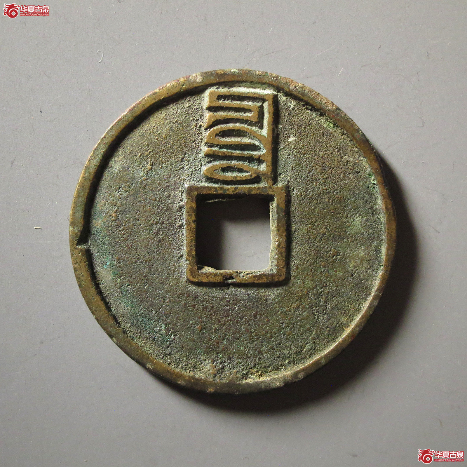 至正通宝折三背辰