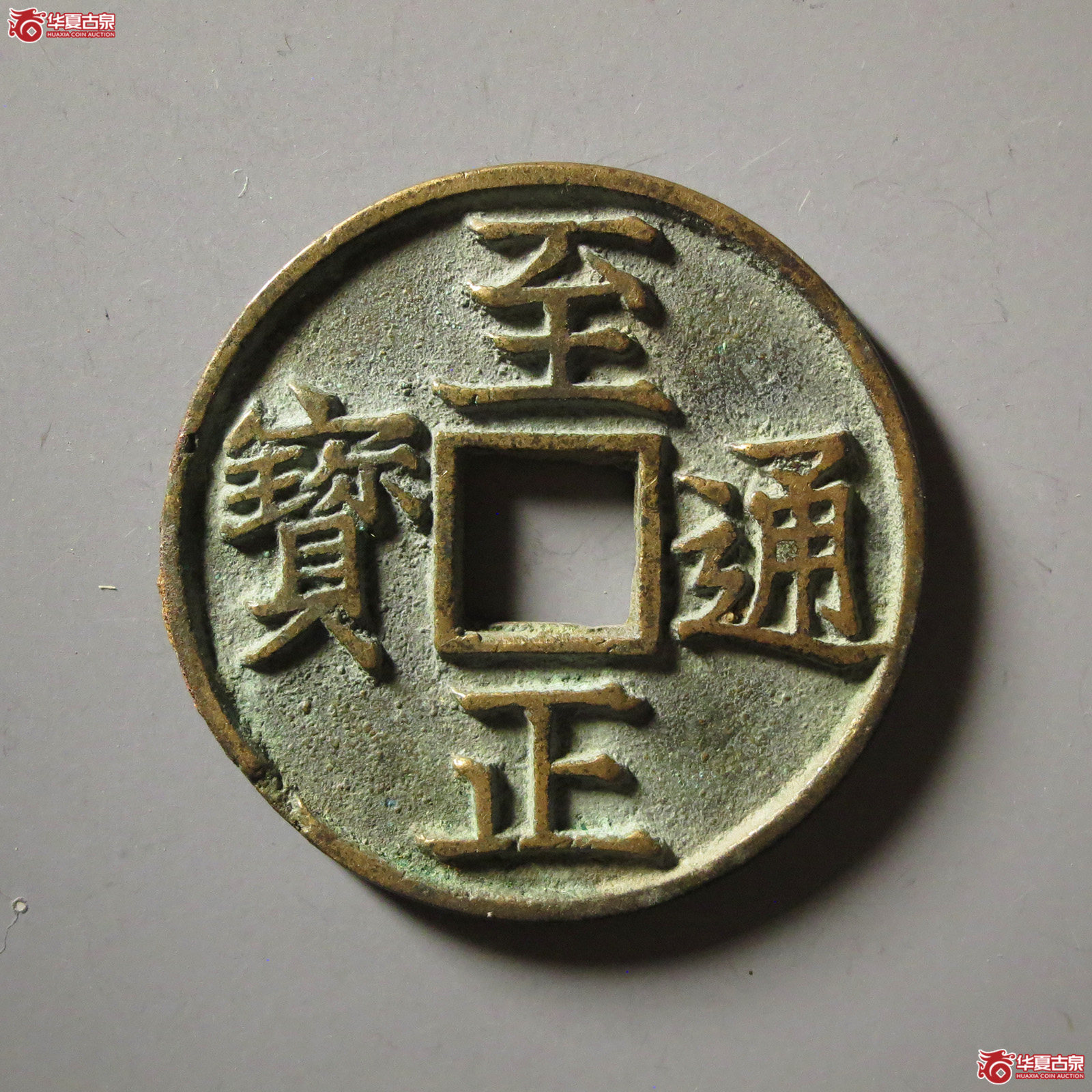 至正通宝折三背辰